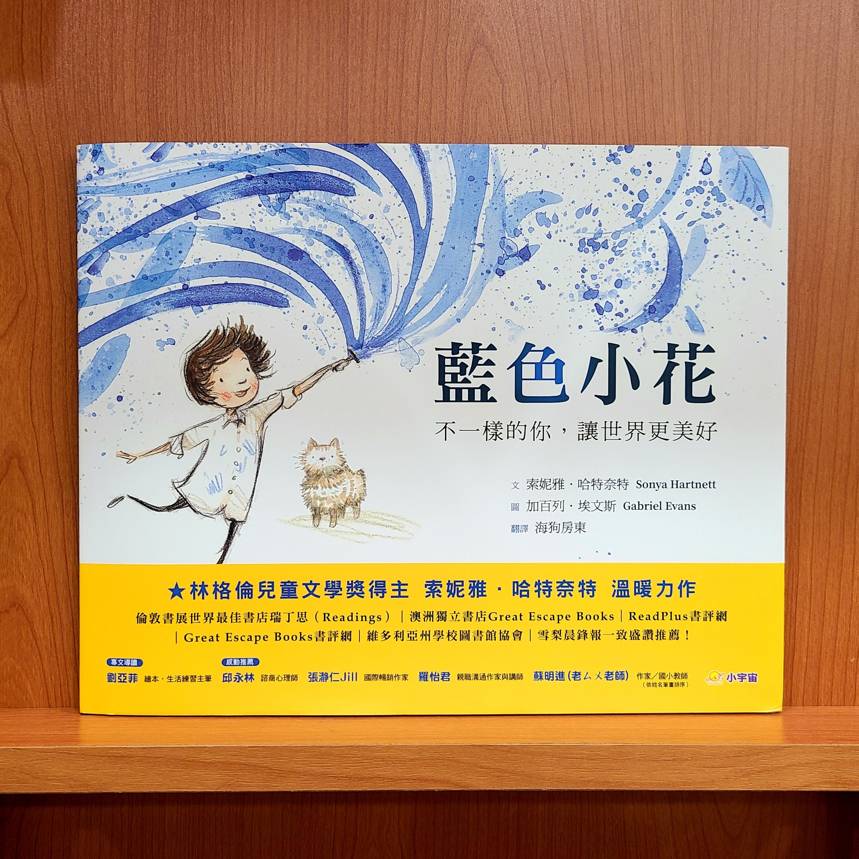 9789860681550_藍色小花：不一樣的你，讓世界更美好_索妮雅．哈特奈特_加百列．埃文斯_小宇宙文化