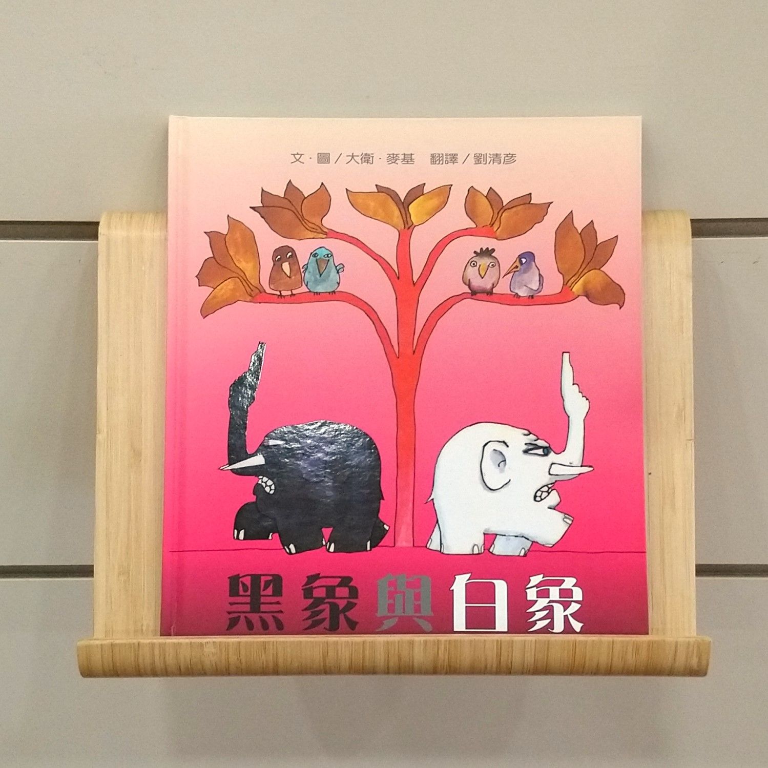 9789865664145_黑象與白象_大衛．麥基_大衛．麥基_三之三