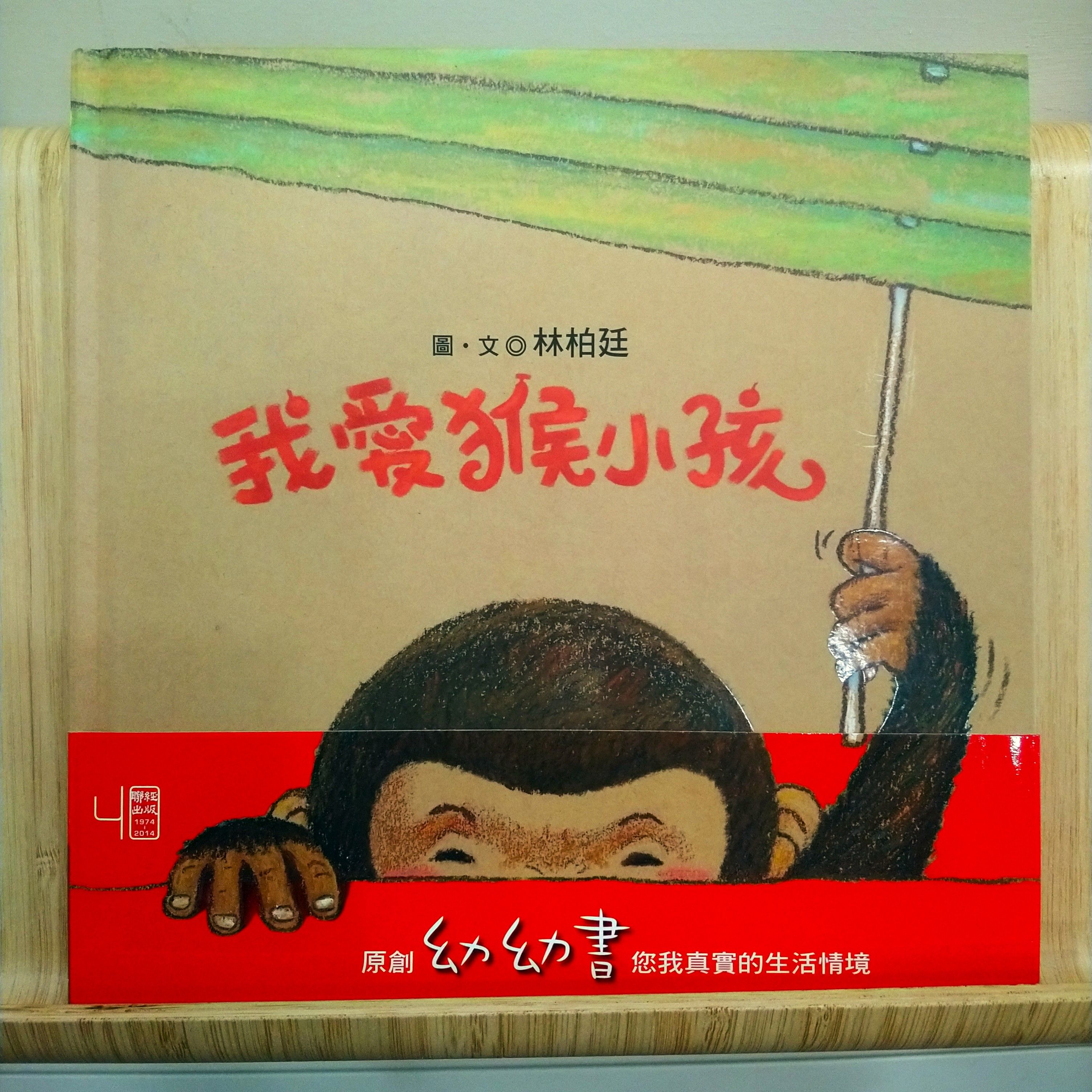 9789570843712_我愛猴小孩_林柏廷_林柏廷_聯經出版公司