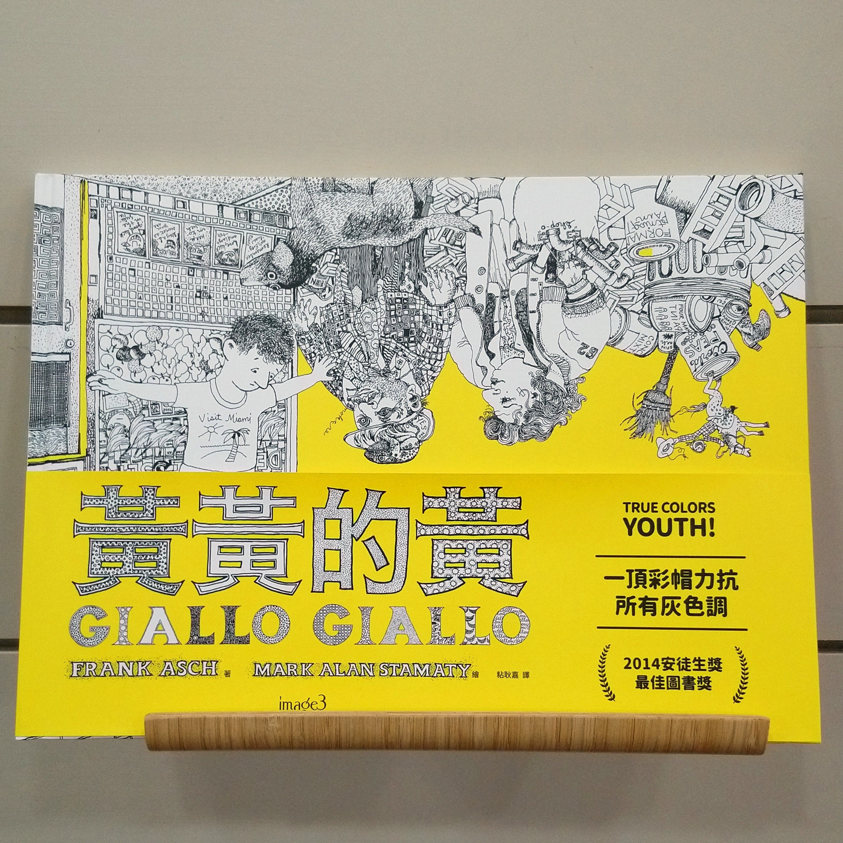 9789862139127_黃黃的黃_法蘭克・阿施奇_馬克・阿倫・斯塔馬提_大塊文化