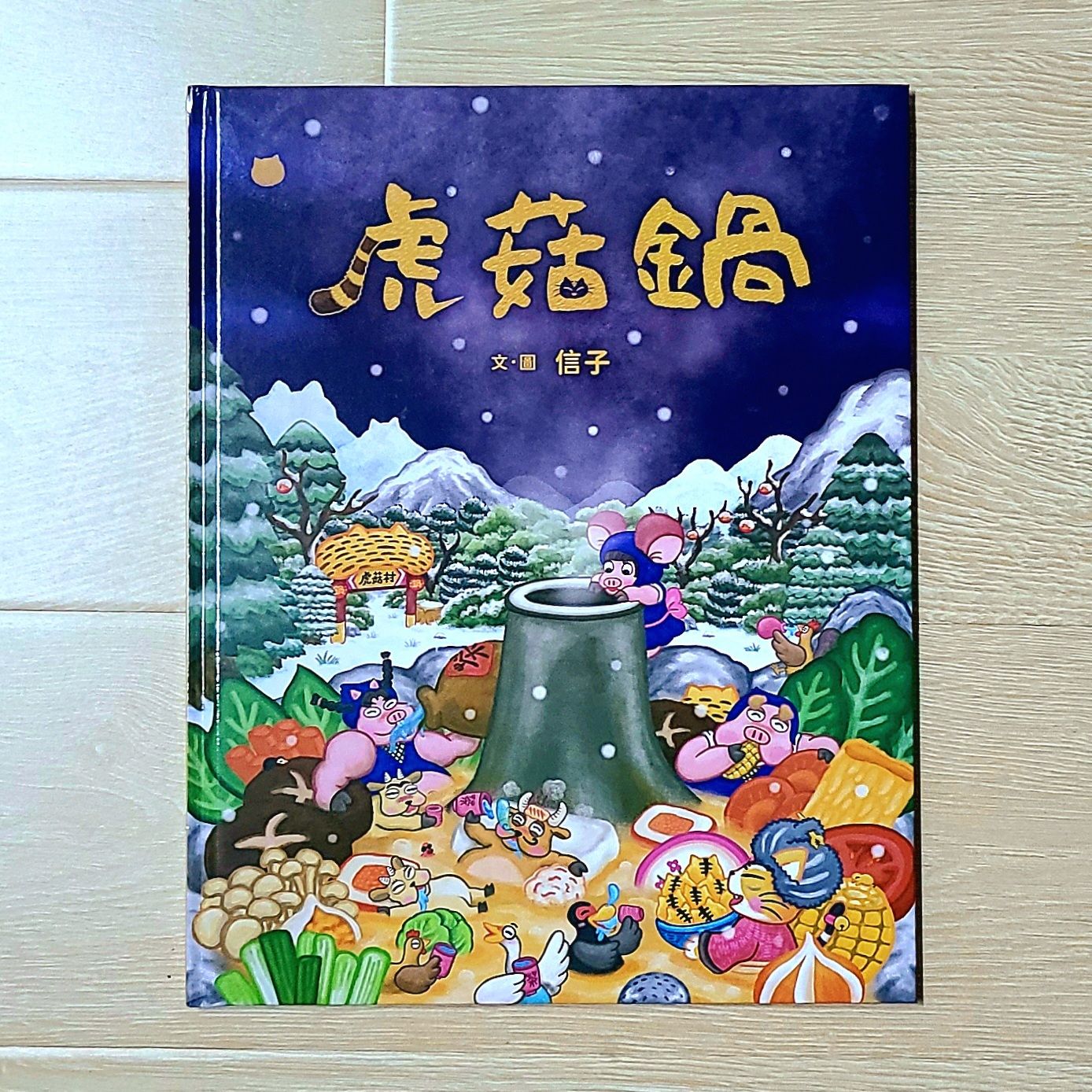 9786263056459_虎菇鍋_信子_信子_親子天下