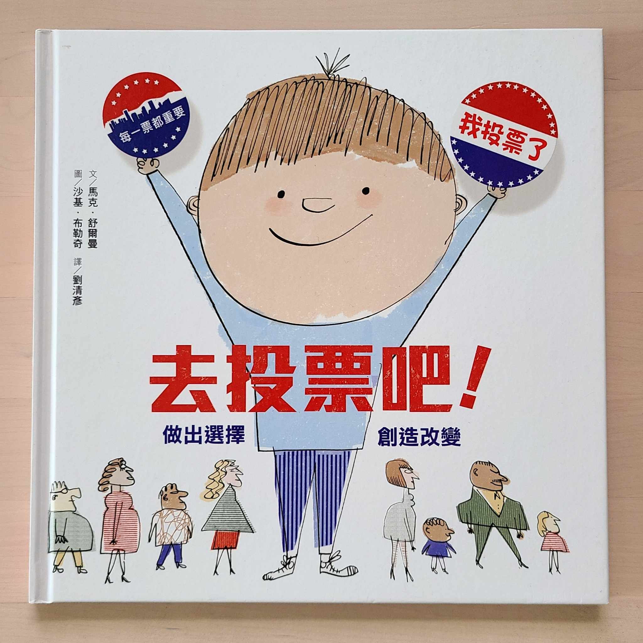 9789575035174_去投票吧！做出選擇，創造改變_馬克．舒爾曼_沙基．布勒奇_親子天下