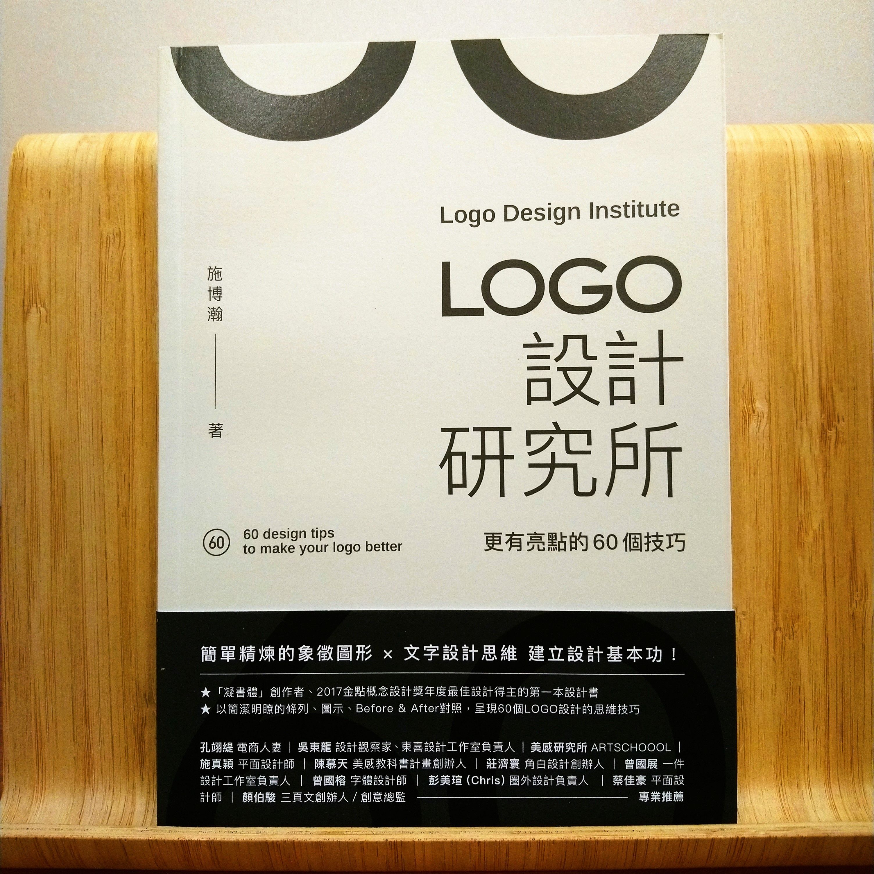 9789861366654_LOGO設計研究所：更有亮點的60個技巧_施博瀚_如何