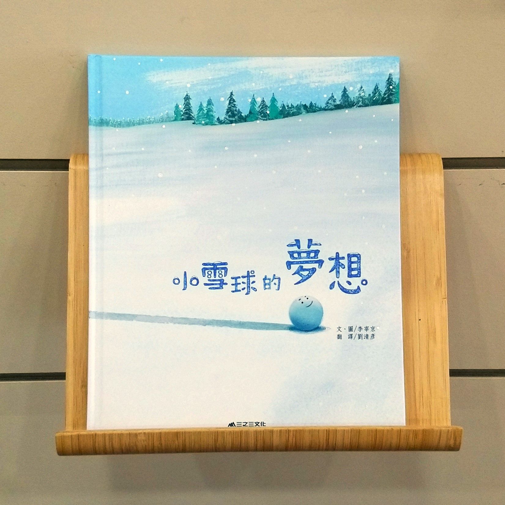 9789865664695_小雪球的夢想_ 李宰京_李宰京_三之三