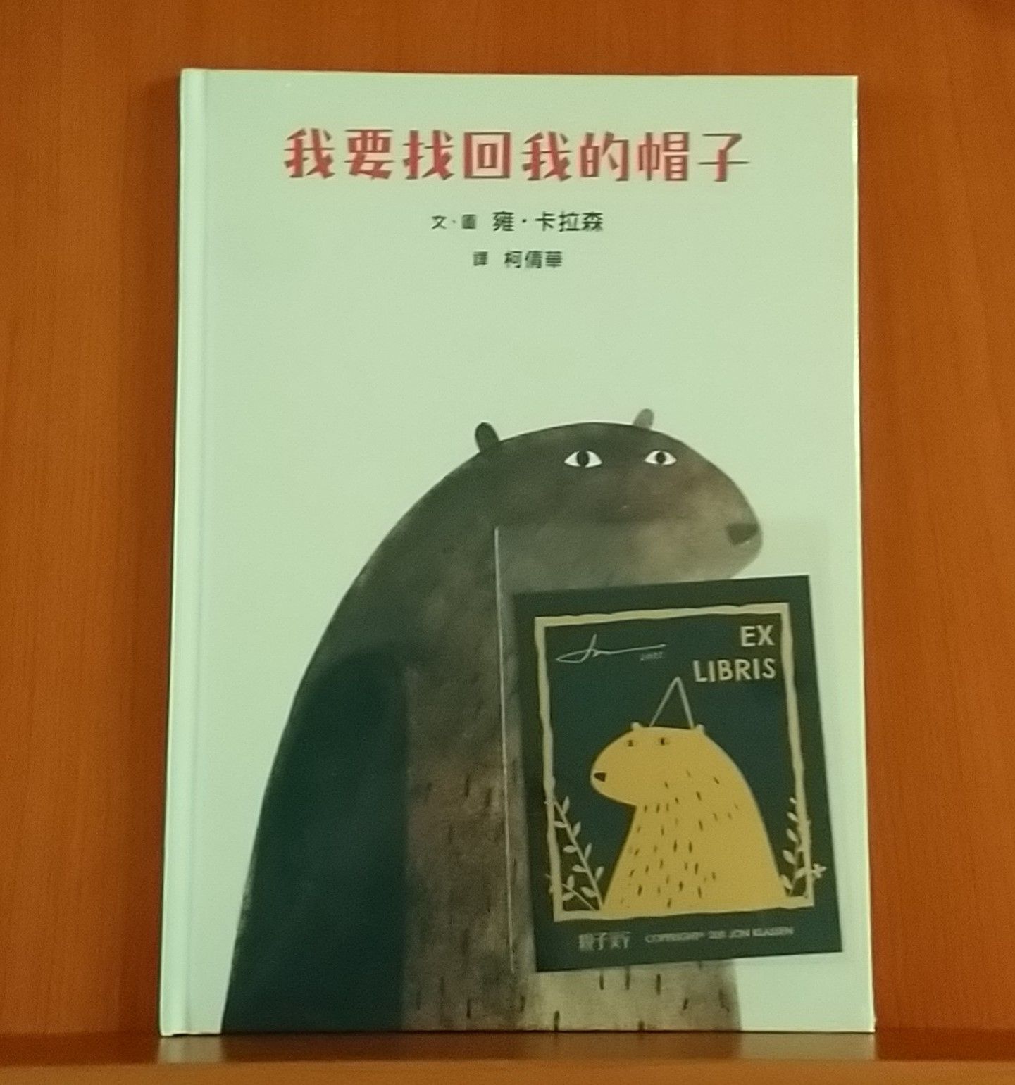 4717211030790_我要找回我的帽子（首刷贈印簽藏書票）_雍．卡拉森_雍．卡拉森_親子天下