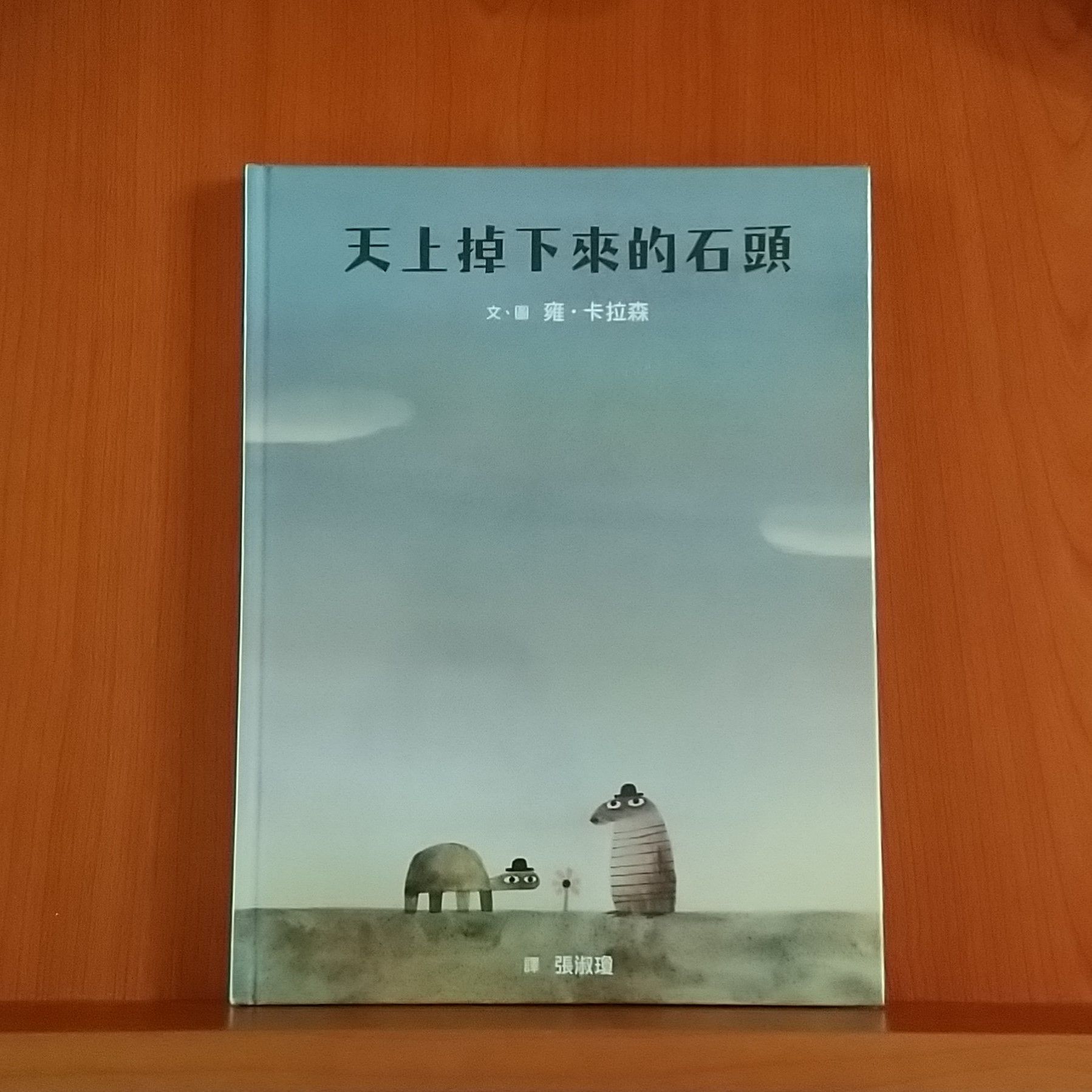 9786263050006_天上掉下來的石頭_雍‧卡拉森_雍‧卡拉森_親子天下（童）