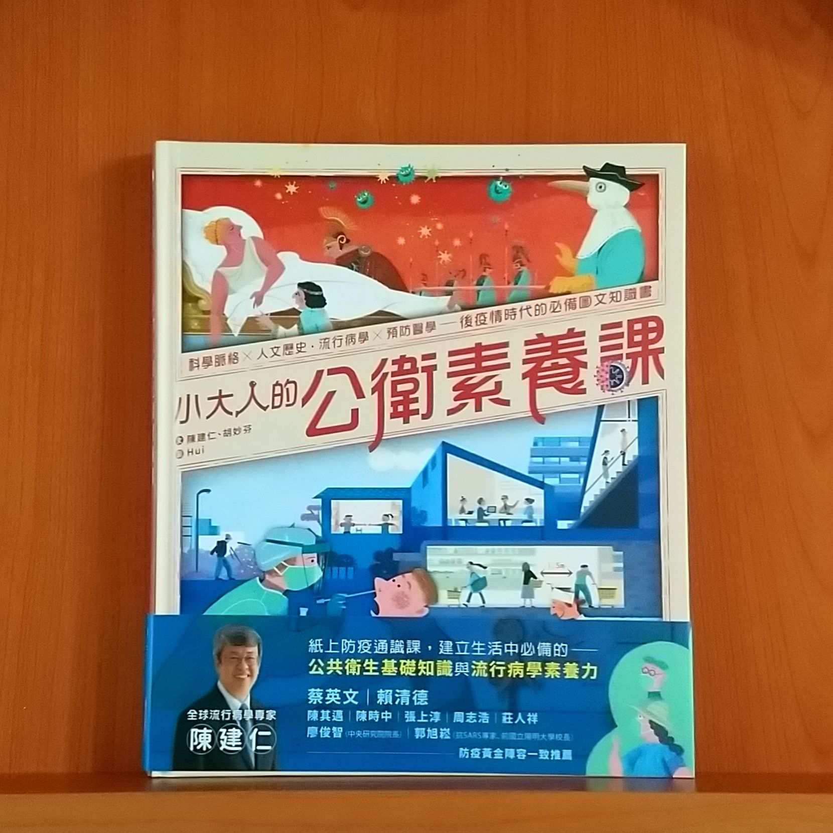 9786263050815_小大人的公衛素養課：流行病學×預防醫學_陳建仁、胡妙芬_Hui_親子天下
