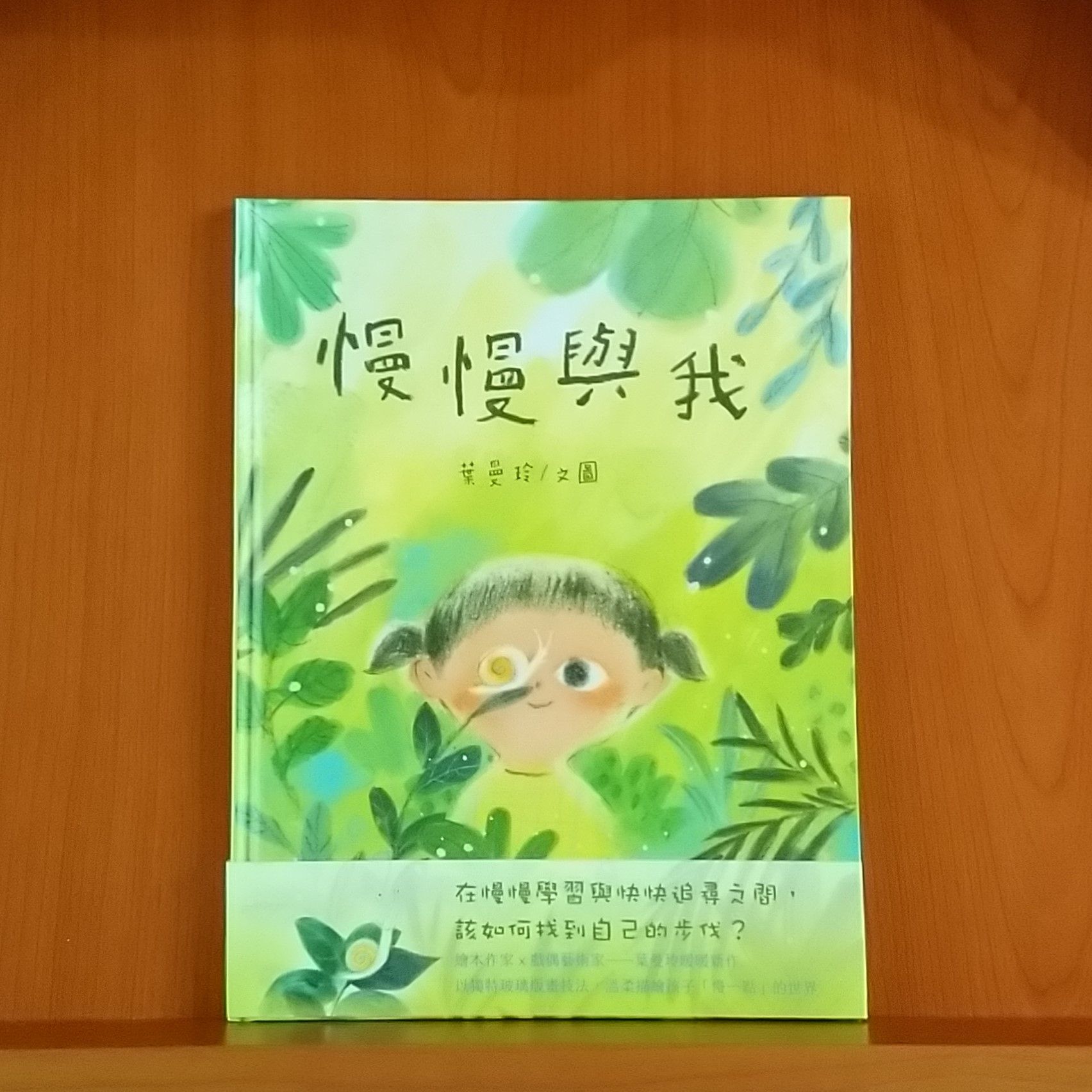 9786263700901_慢慢與我_葉曼玲_葉曼玲_小山丘