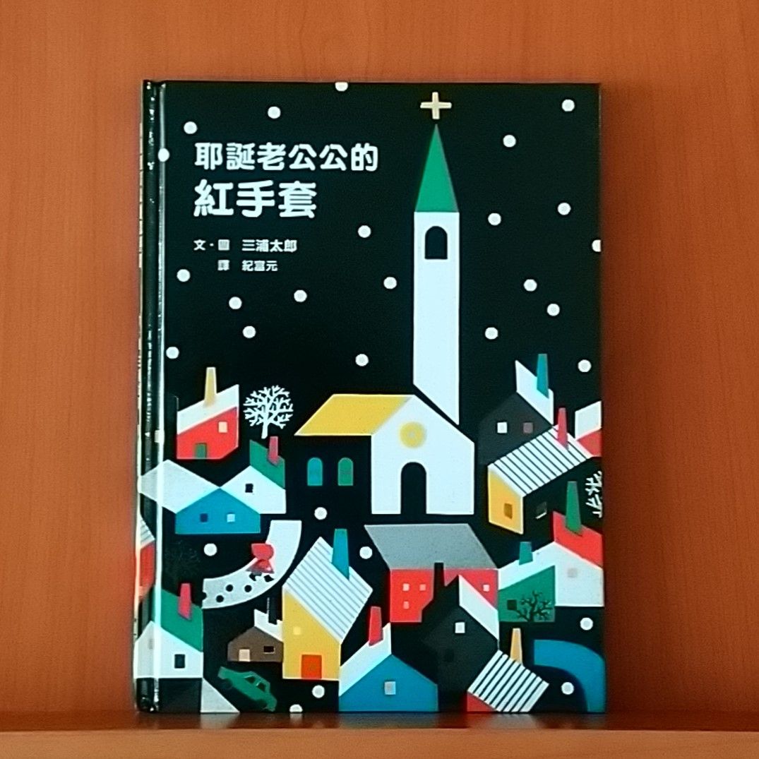 9786267043004_ 耶誕老公公的紅手套_三浦太郎_三浦太郎_小魯文化