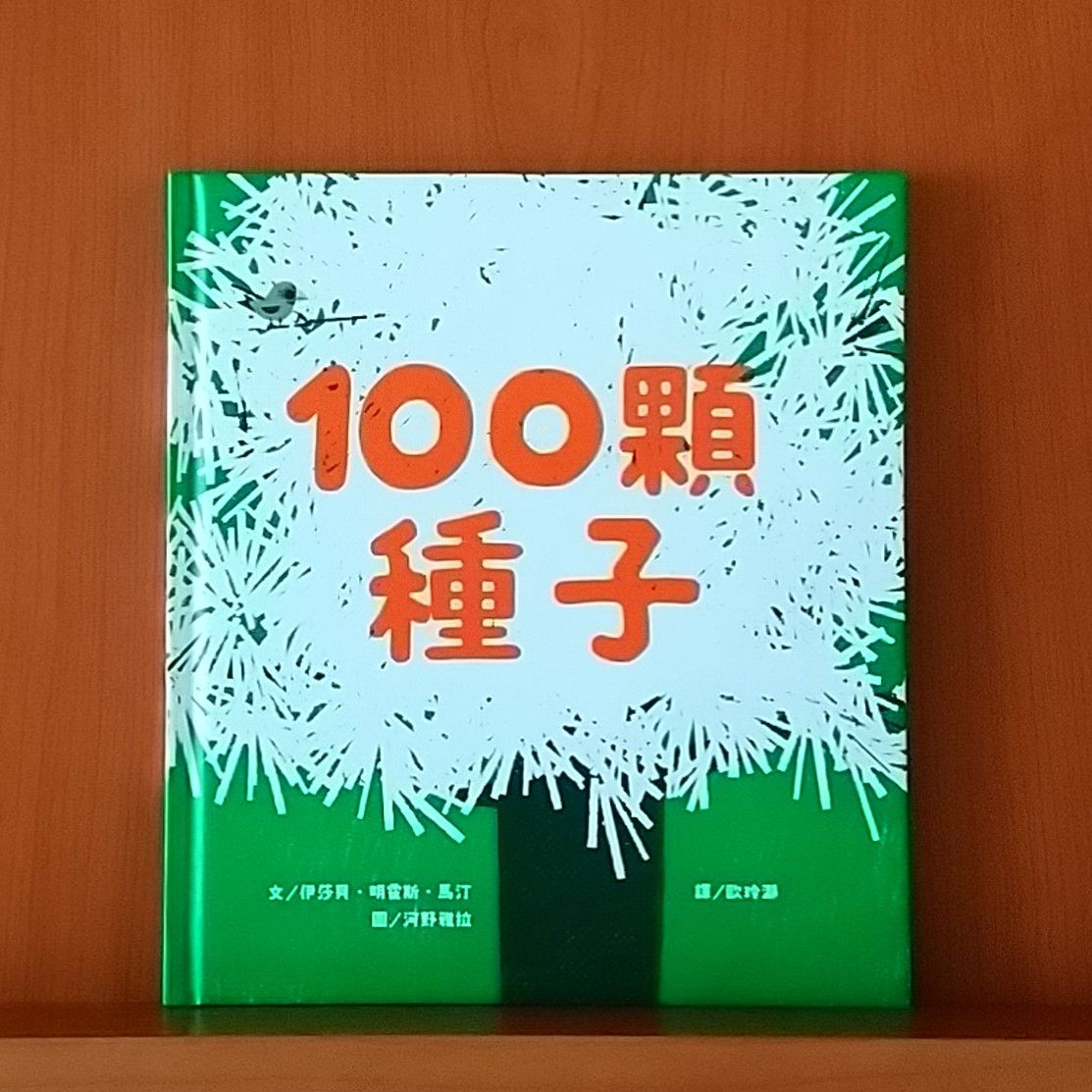 9786267043318_100顆種子_伊莎貝‧明霍斯‧馬汀_河野雅拉_小魯文化