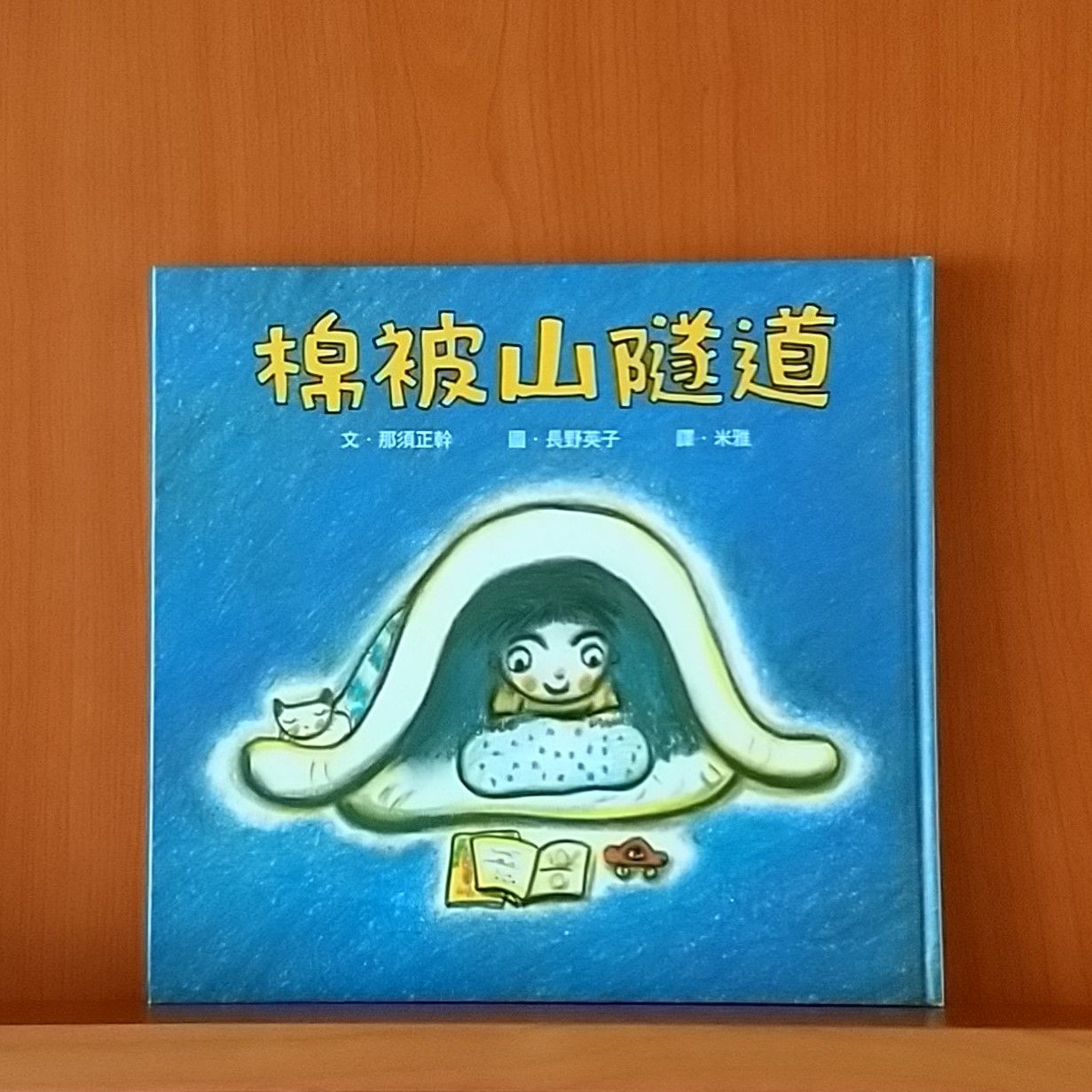 9786267043523_棉被山隧道（三版）_那須正幹_長野英子_小魯文化