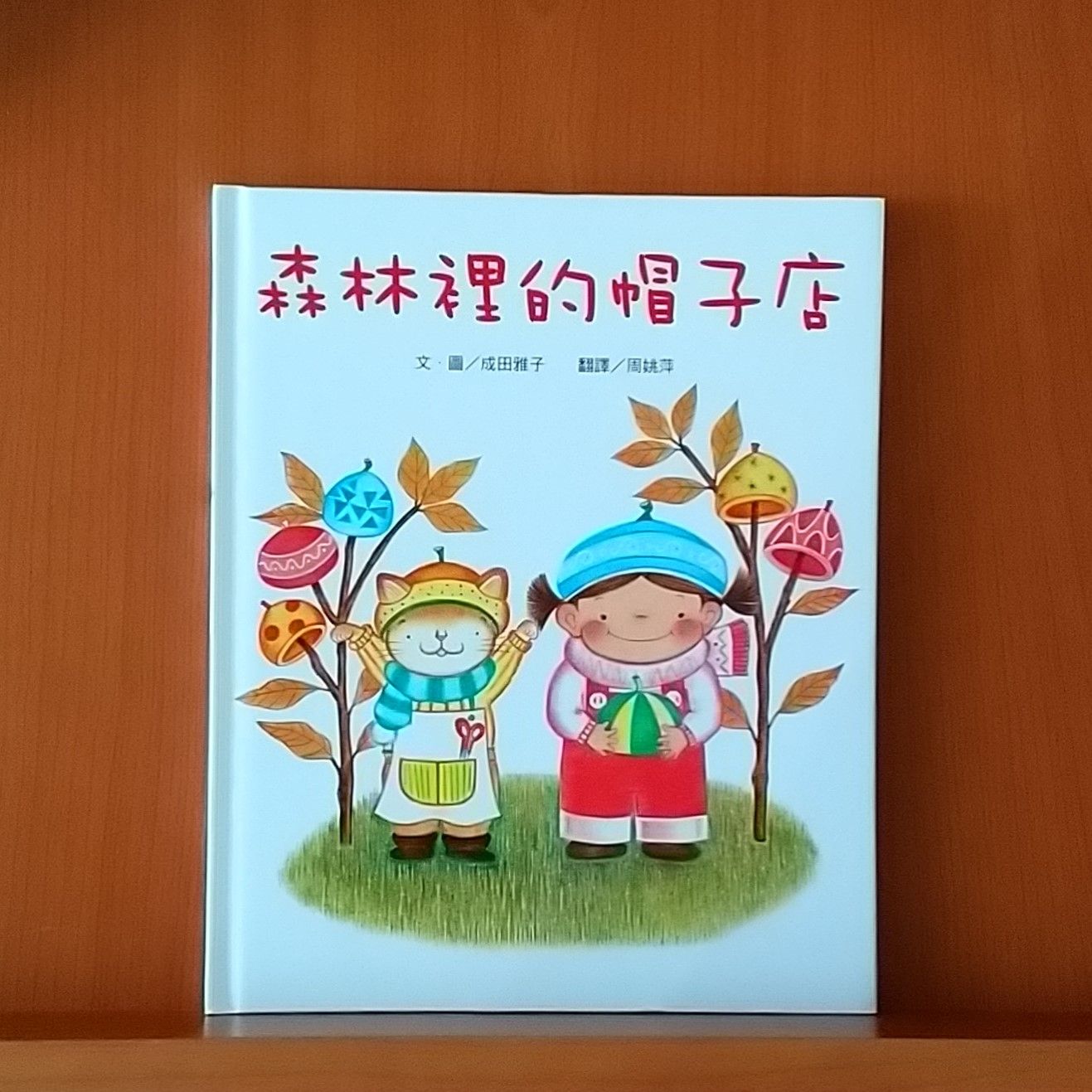 9786267127483_森林裡的帽子店_成田雅子_成田雅子_小魯文化