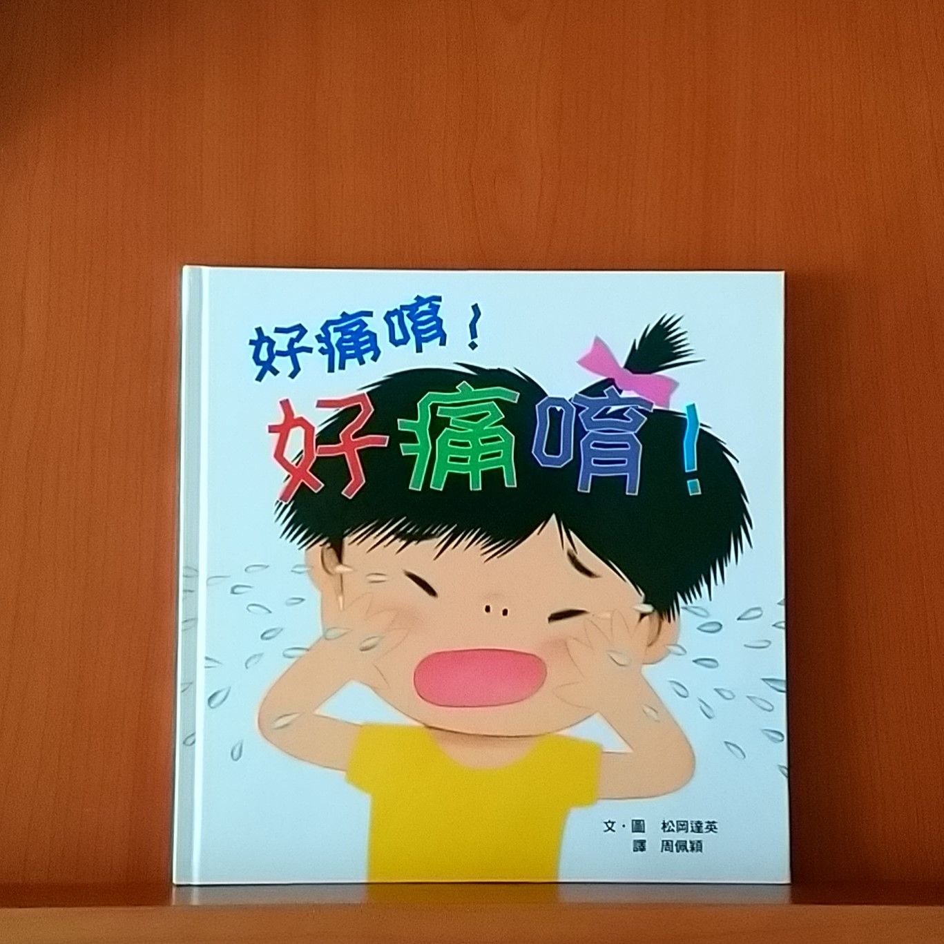 9786267127797_好痛唷！好痛唷！（三版）_松岡達英_松岡達英_小魯文化