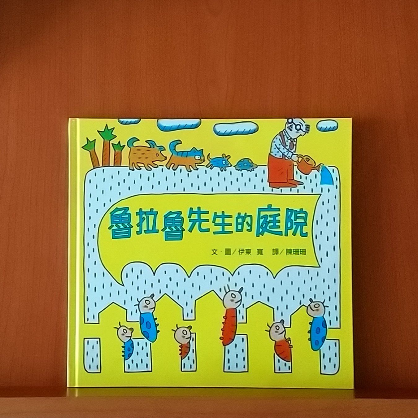 9786267127827_魯拉魯先生的庭院_伊東寬_伊東寬_小魯文化