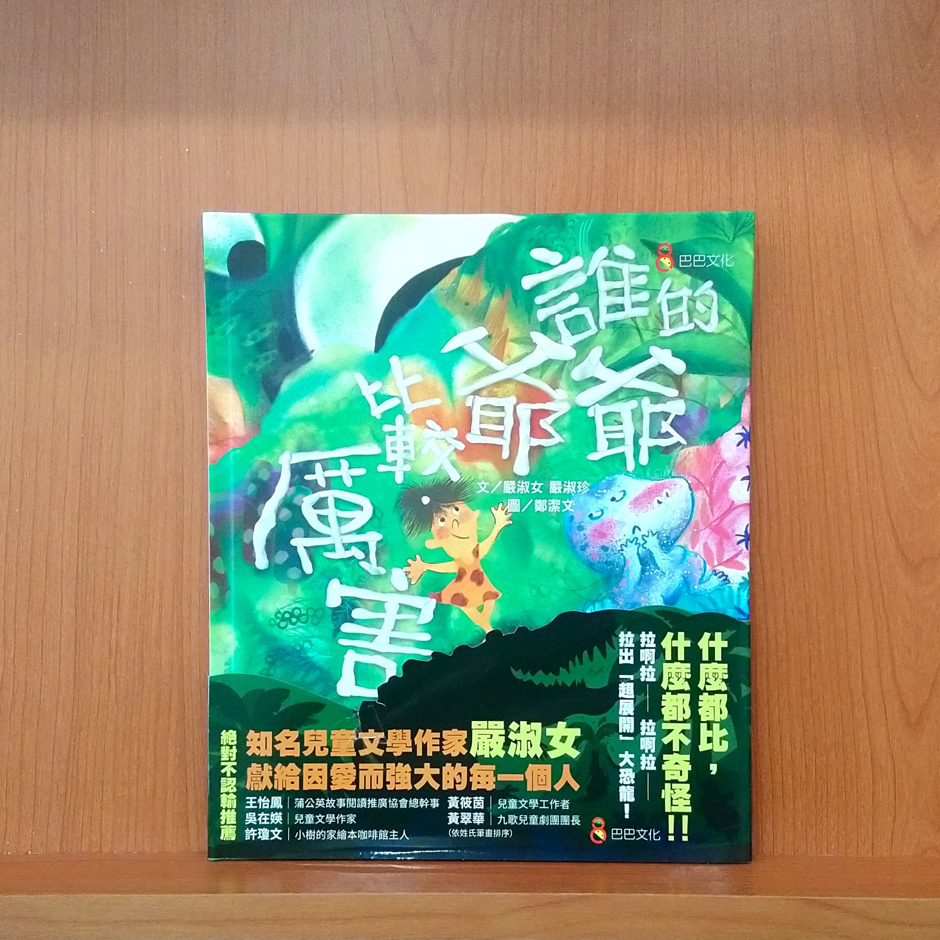 9786269625390_誰的爺爺比較厲害_嚴淑女、嚴淑珍_鄭潔文_巴巴文化