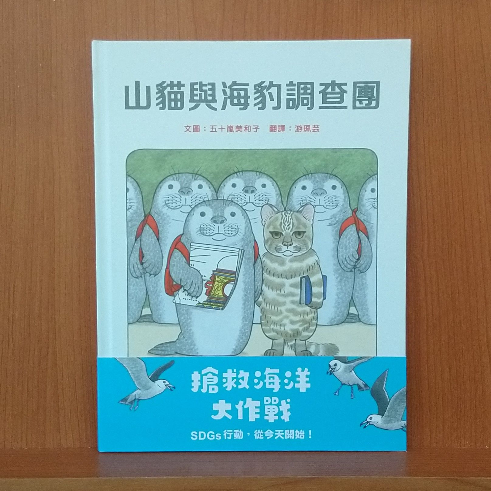 9786269648023_ 山貓與海豹調查團_五十嵐美和子_五十嵐美和子_米奇巴克