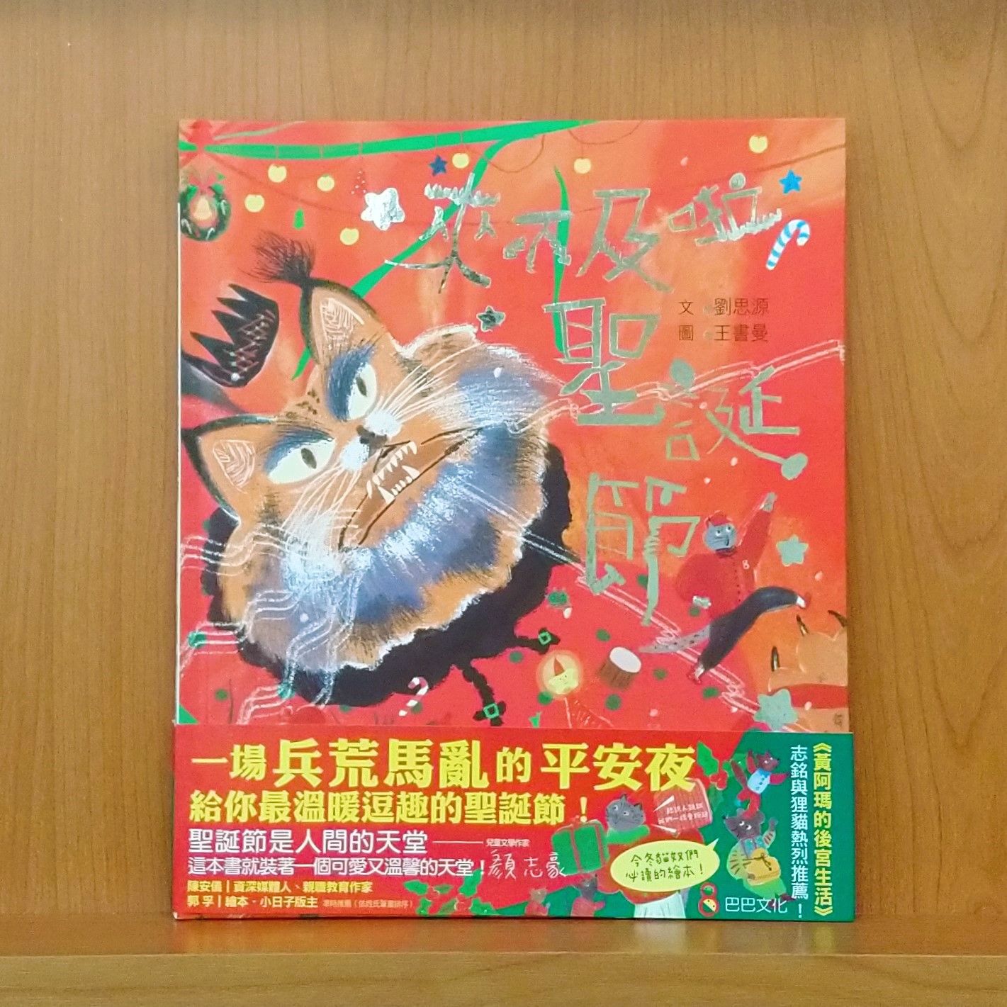 9786269650521_來不及啦聖誕節_劉思源_王書曼_巴巴文化