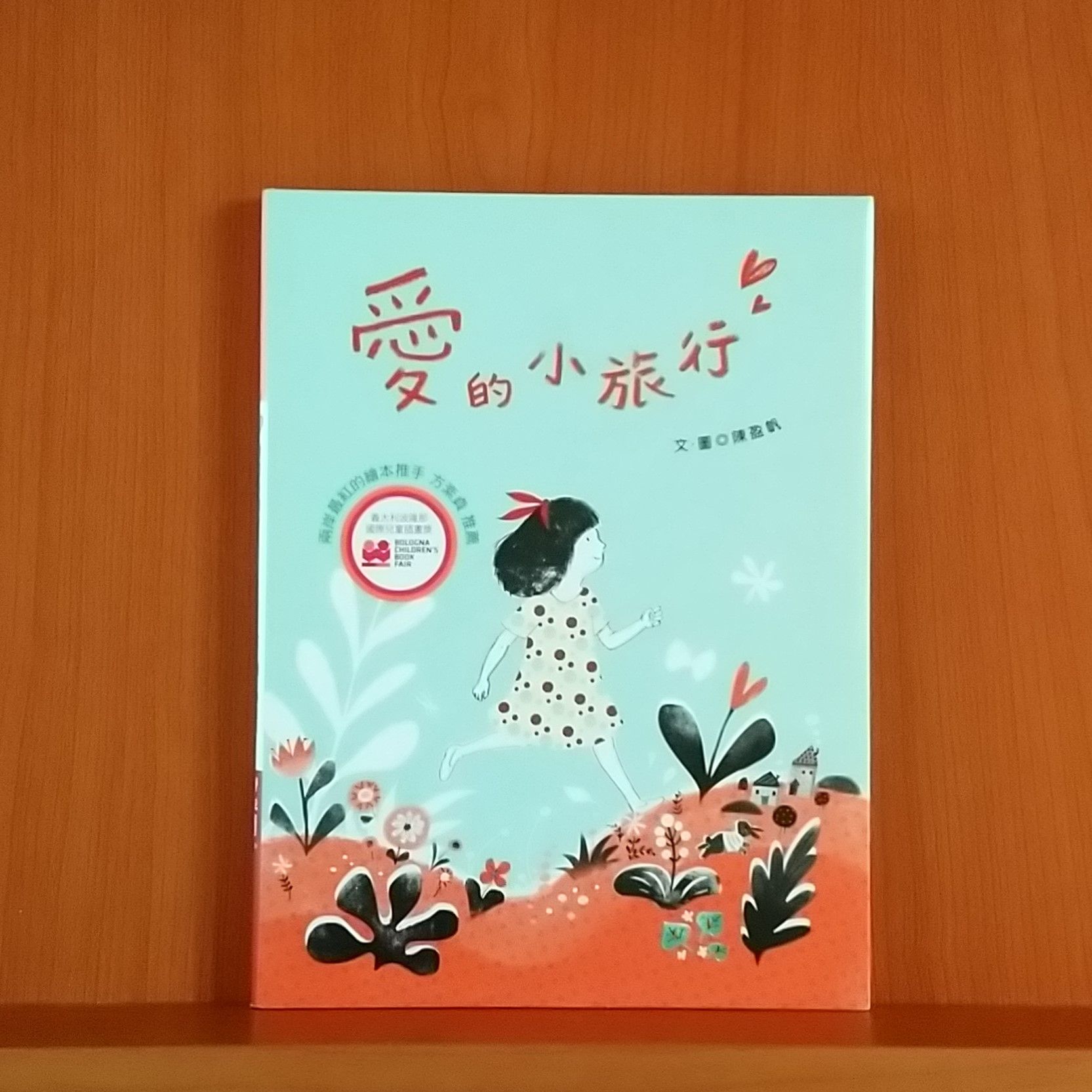 9789570847932_愛的小旅行_陳盈帆_陳盈帆_聯經