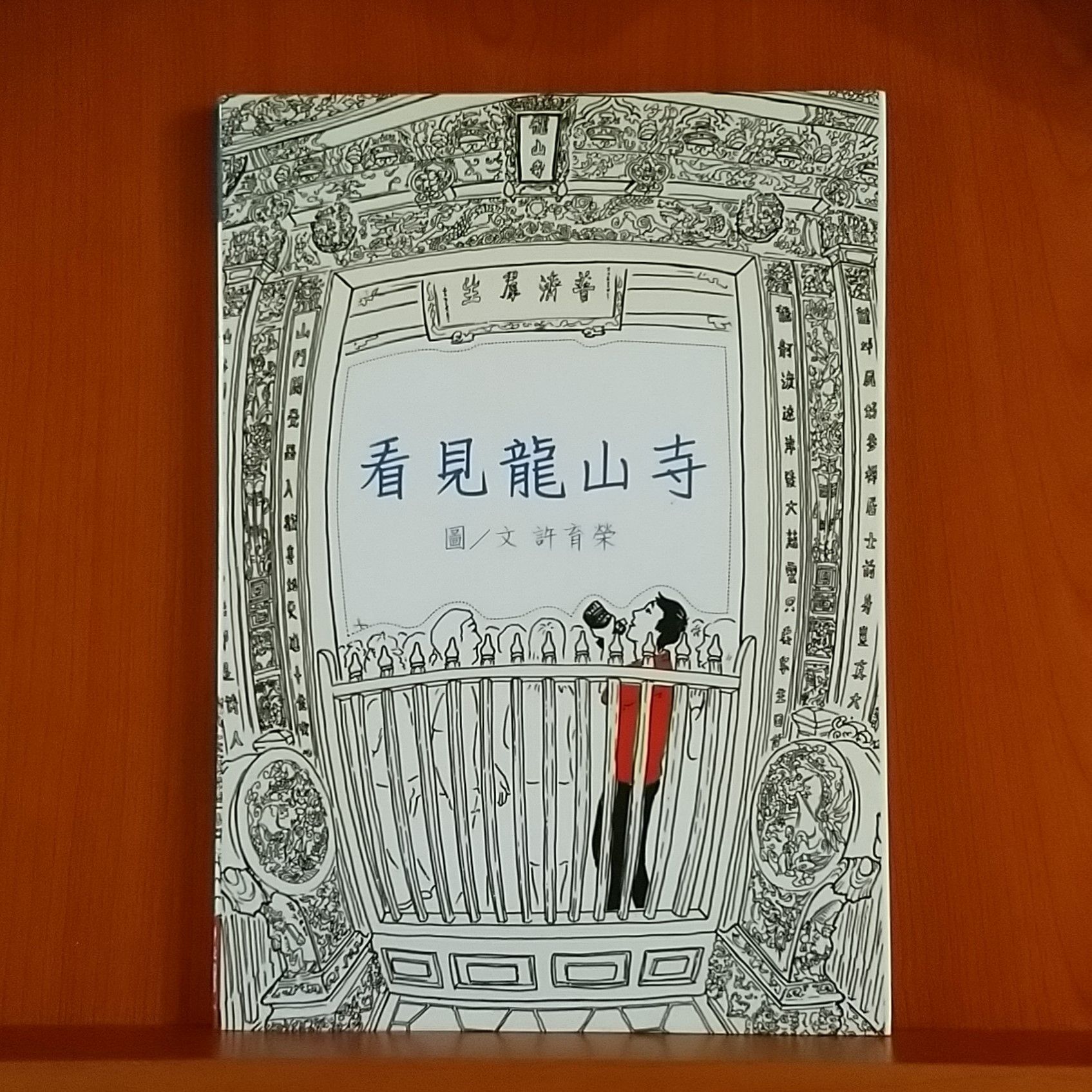 9789570850635_看見龍山寺_許育榮_許育榮_聯經