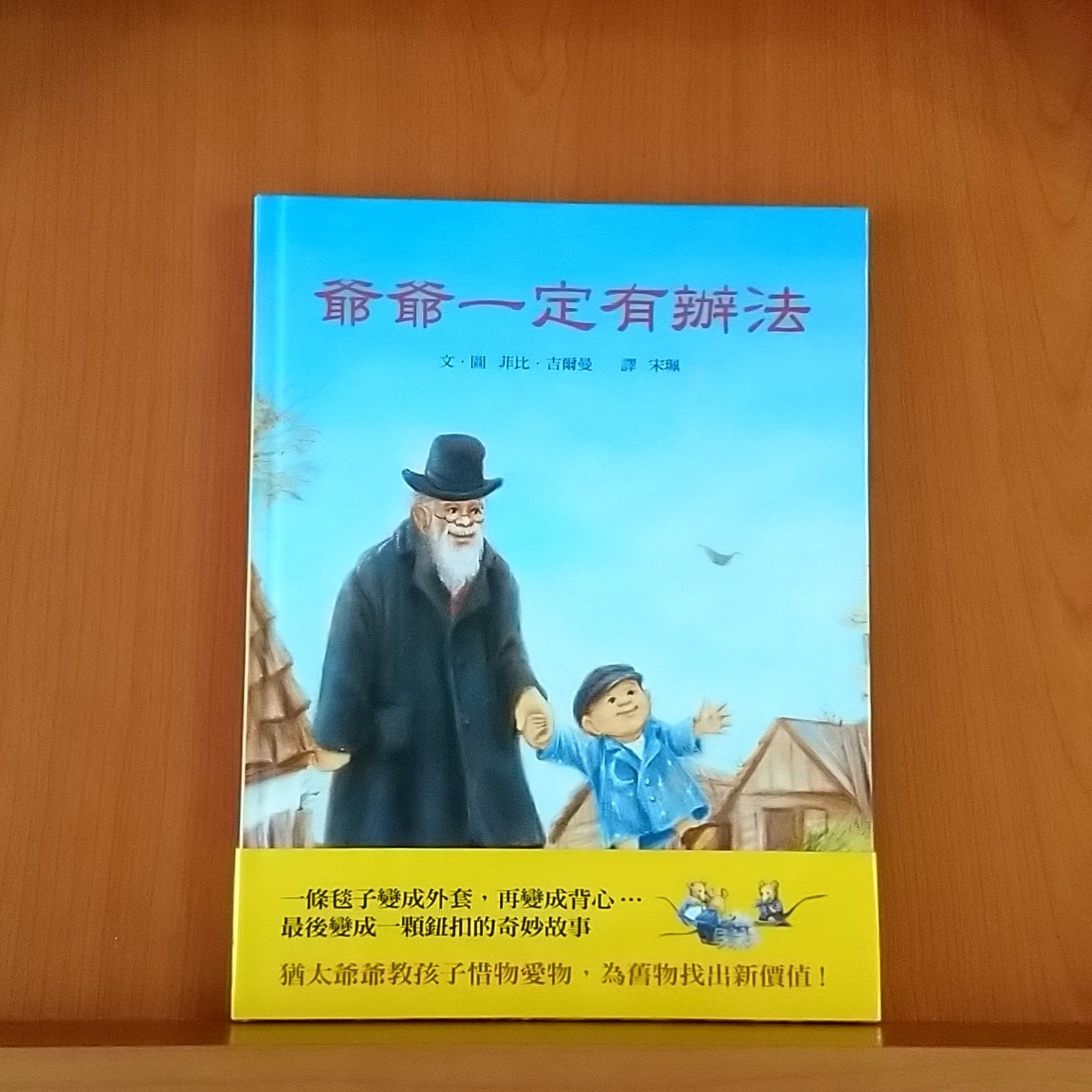 9789577626042_爺爺一定有辦法_菲比‧吉爾曼_菲比‧吉爾曼_ 上誼