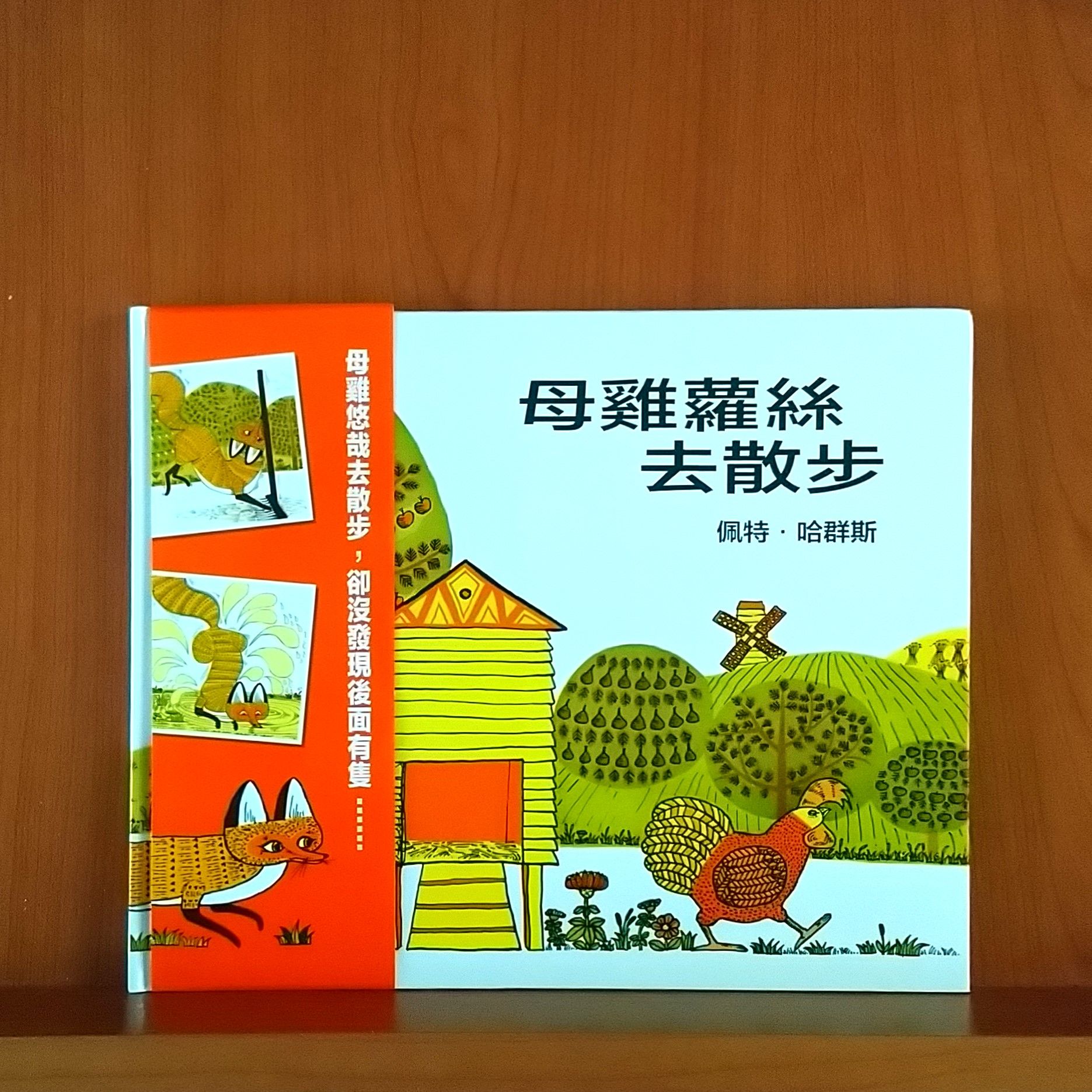 9789577625939_母雞蘿絲去散步_佩特‧哈群斯_佩特‧哈群斯_上誼