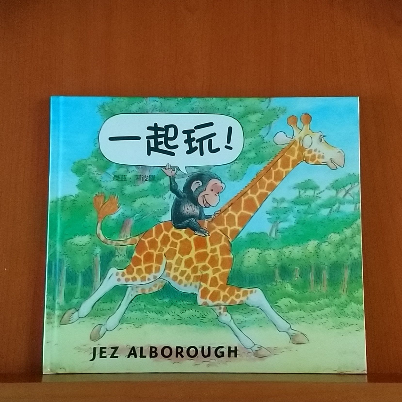 9789577626141_一起玩！_傑茲‧阿波羅_傑茲‧阿波羅_上誼