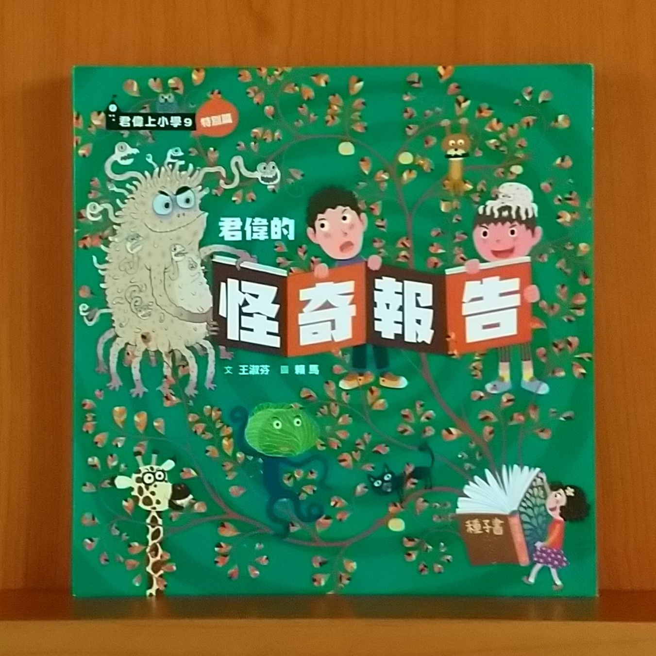 9786263051881_君偉的怪奇報告_王淑芬_王淑芬_親子天下