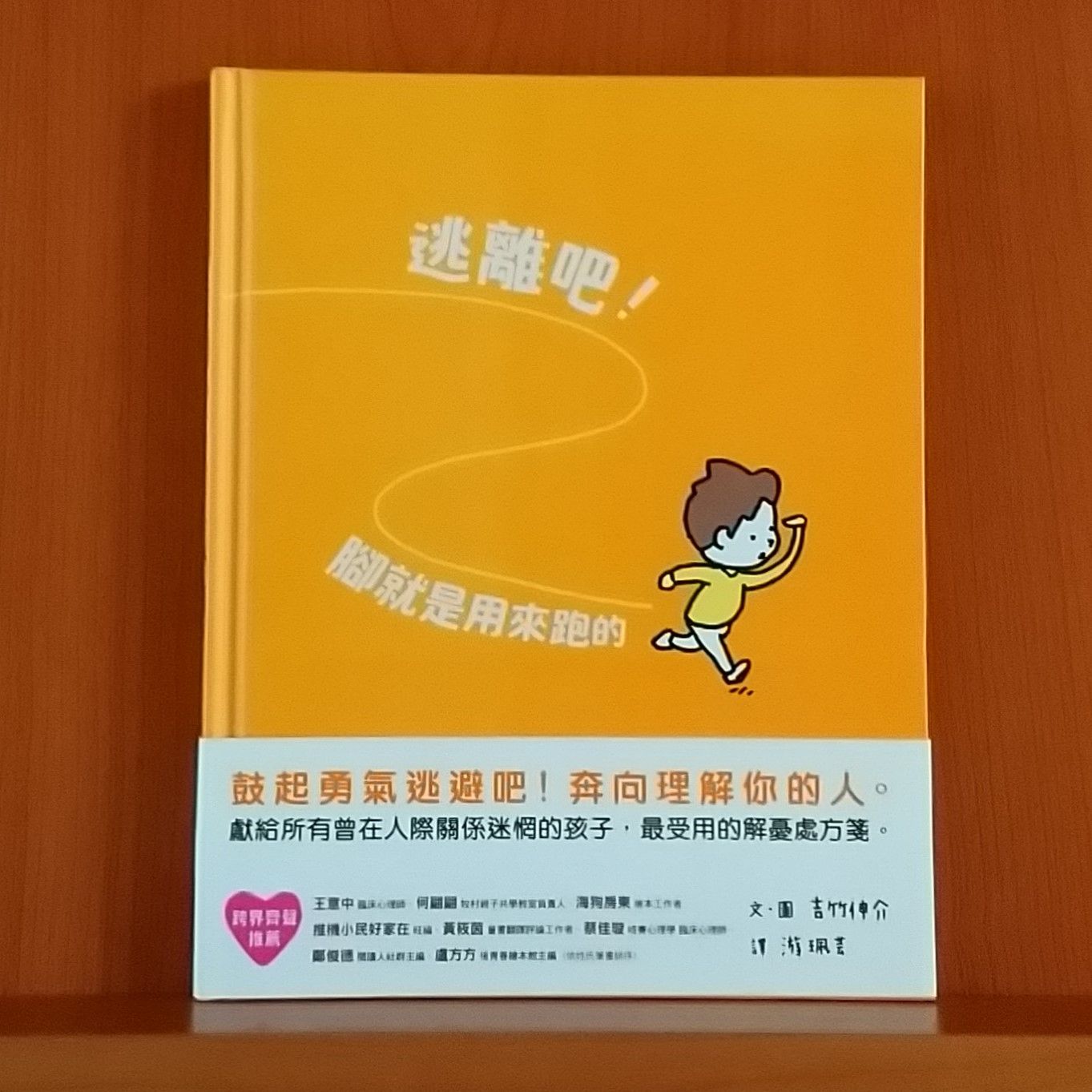 9786263052178_逃離吧！腳就是用來跑的_吉竹伸介_吉竹伸介_親子天下