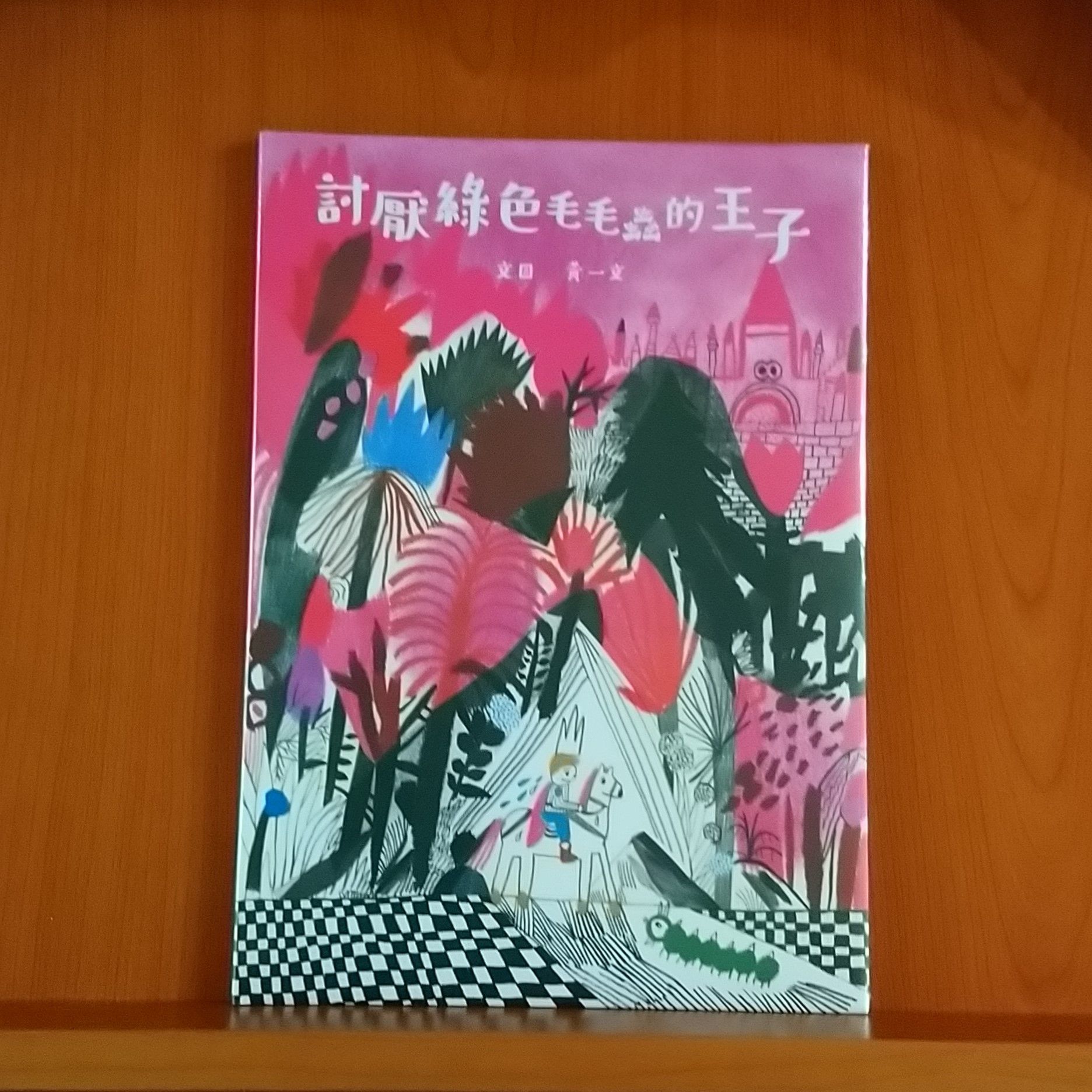 9786263053687_討厭綠色毛毛蟲的王子（小小思考家5）_黃一文_黃一文_親子天下