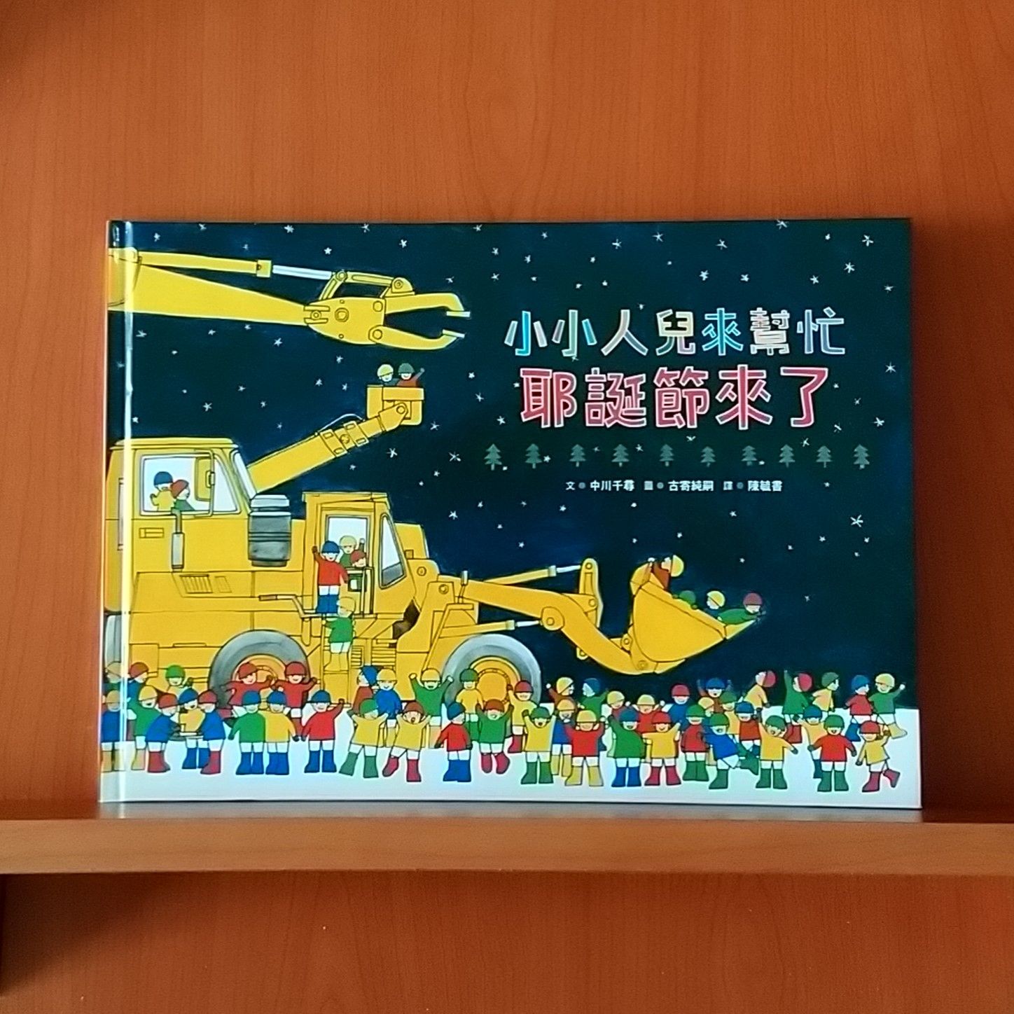 9786267127964_小小人兒來幫忙：耶誕節來了（二版）_中川千尋_寄純嗣_小魯文化