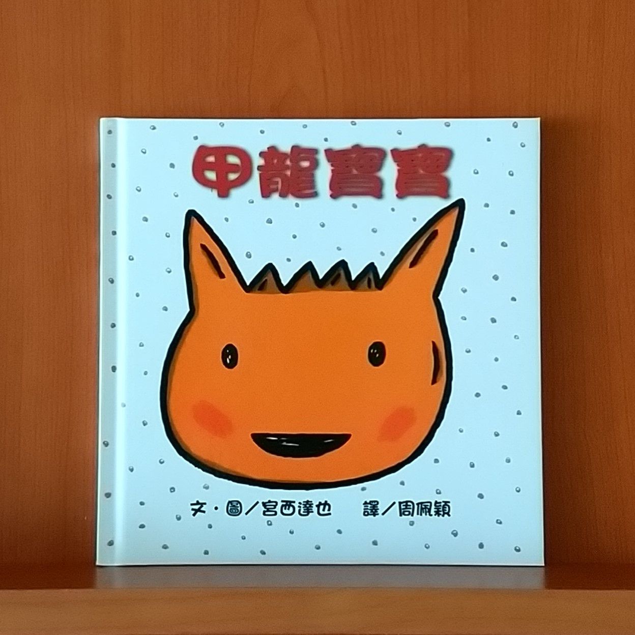 9786267177440_甲龍寶寶（三版）_宮西達也_宮西達也_小魯文化