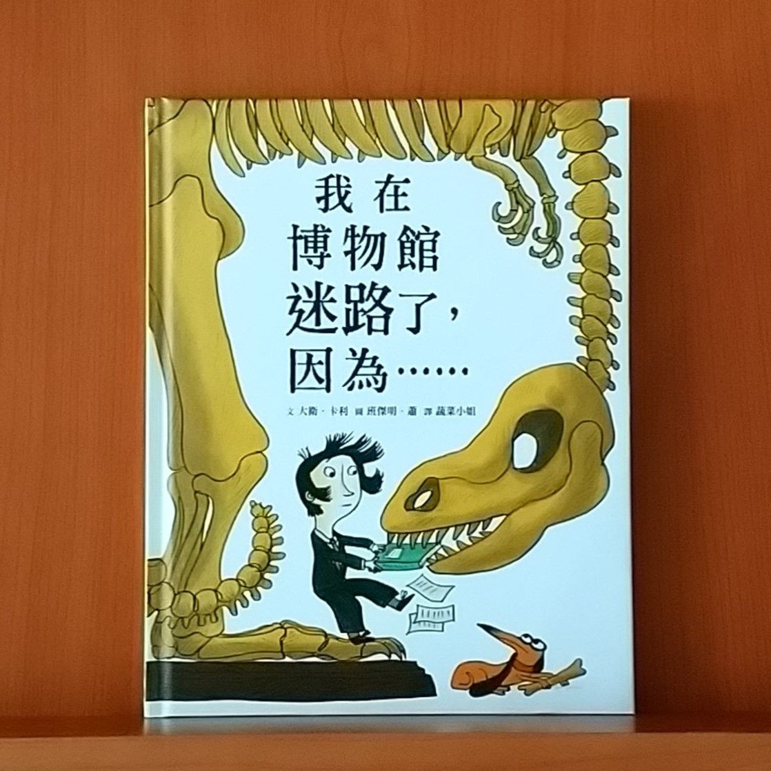 9786267177457_我在博物館迷路了，因為……（二版）_大衛・卡利_班傑明・蕭_小魯文化