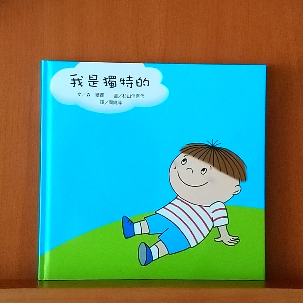 9786267177884_我是獨特的_森繪都_山佳奈代_小魯文化_350元