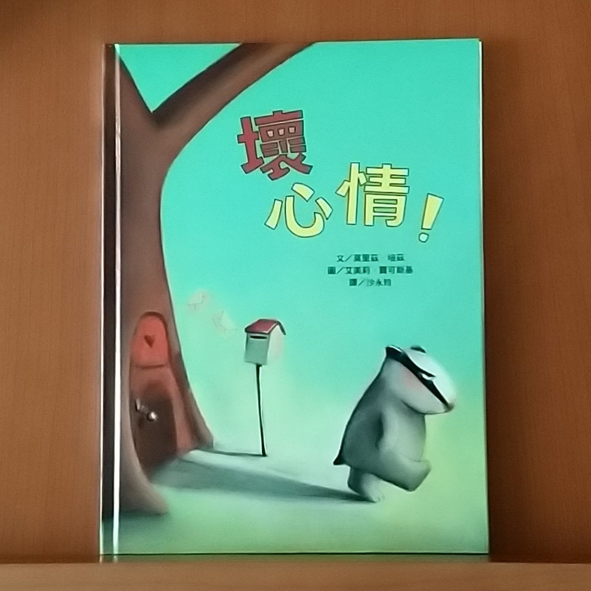 9786267237366_壞心情!（三版）_莫里茲.培茲_莫里茲.培茲_小魯文化