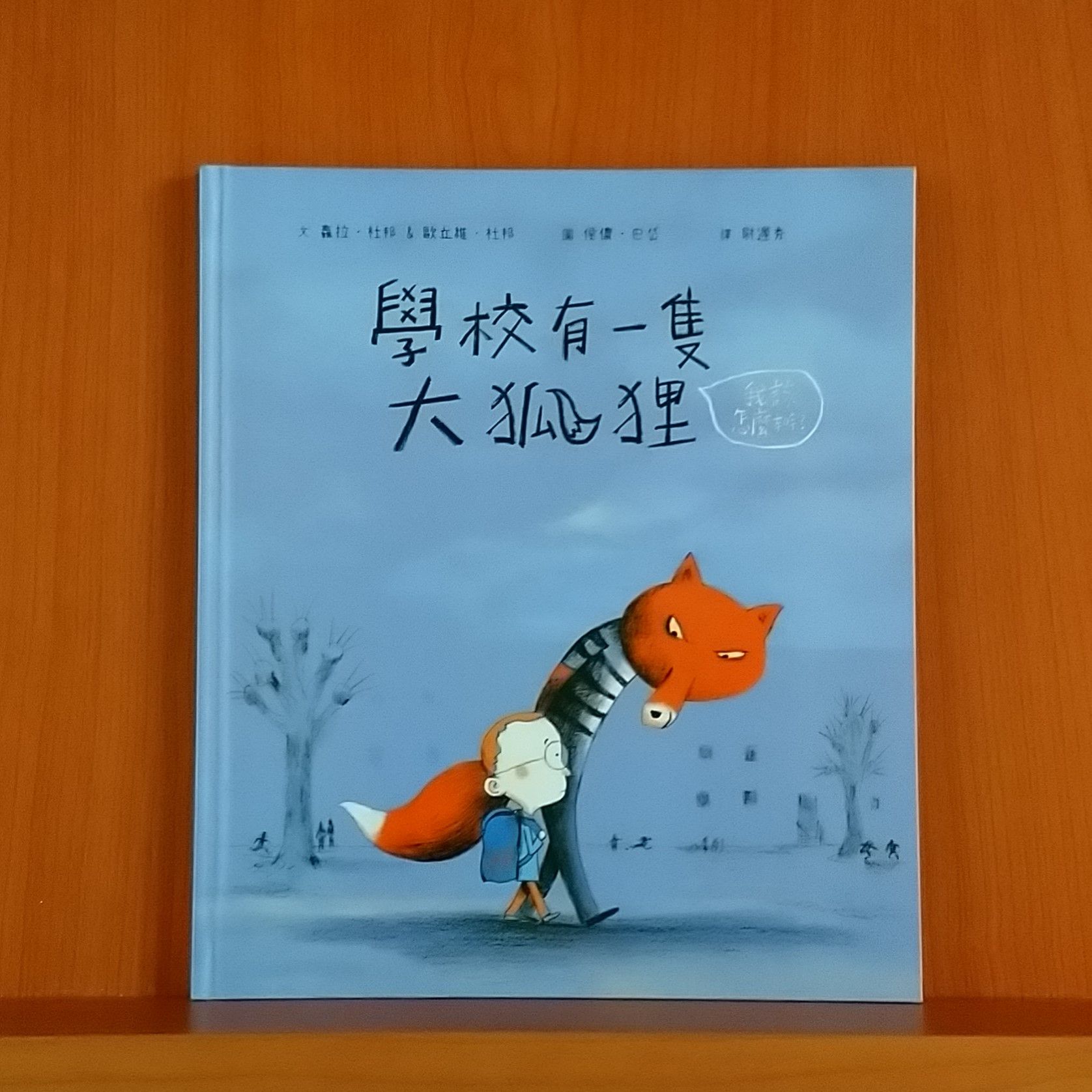 9786263054141_學校有一隻大狐狸_蘿拉・杜邦、歐立維・杜邦_侯儂・巴岱_親子天下