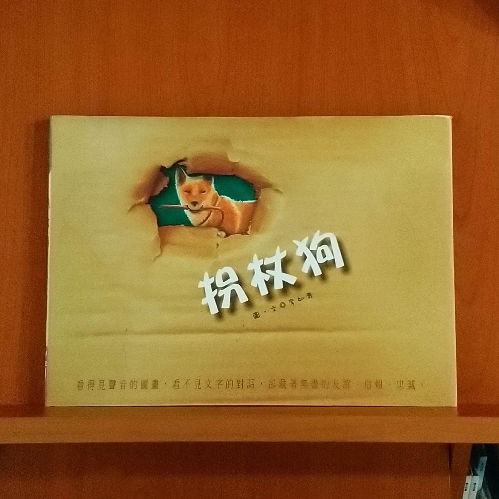 9789570857801_拐杖狗_李如青_李如青_聯經