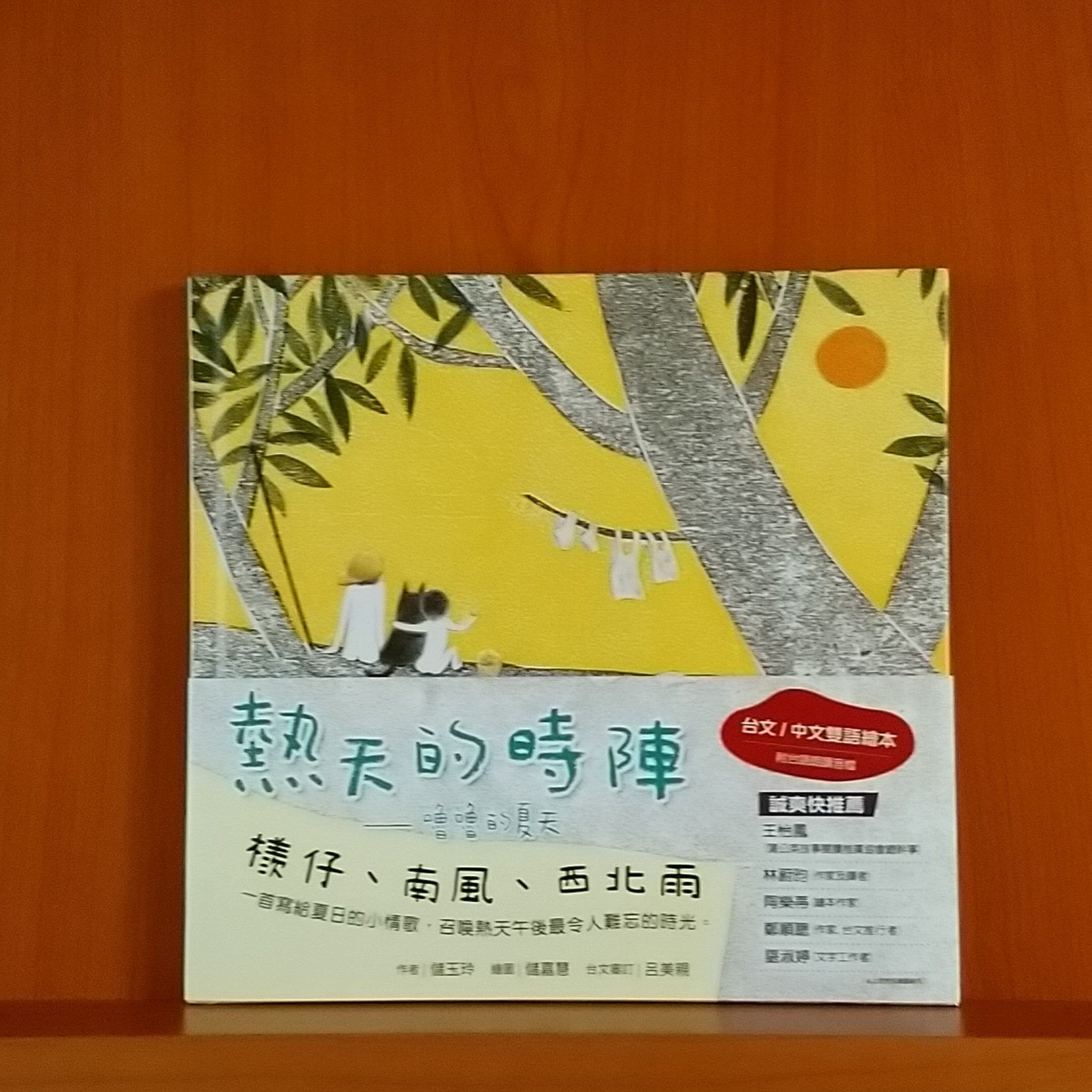 9789570858600_熱天的時陣：嚕嚕的夏天_儲玉玲_儲嘉惠_聯經