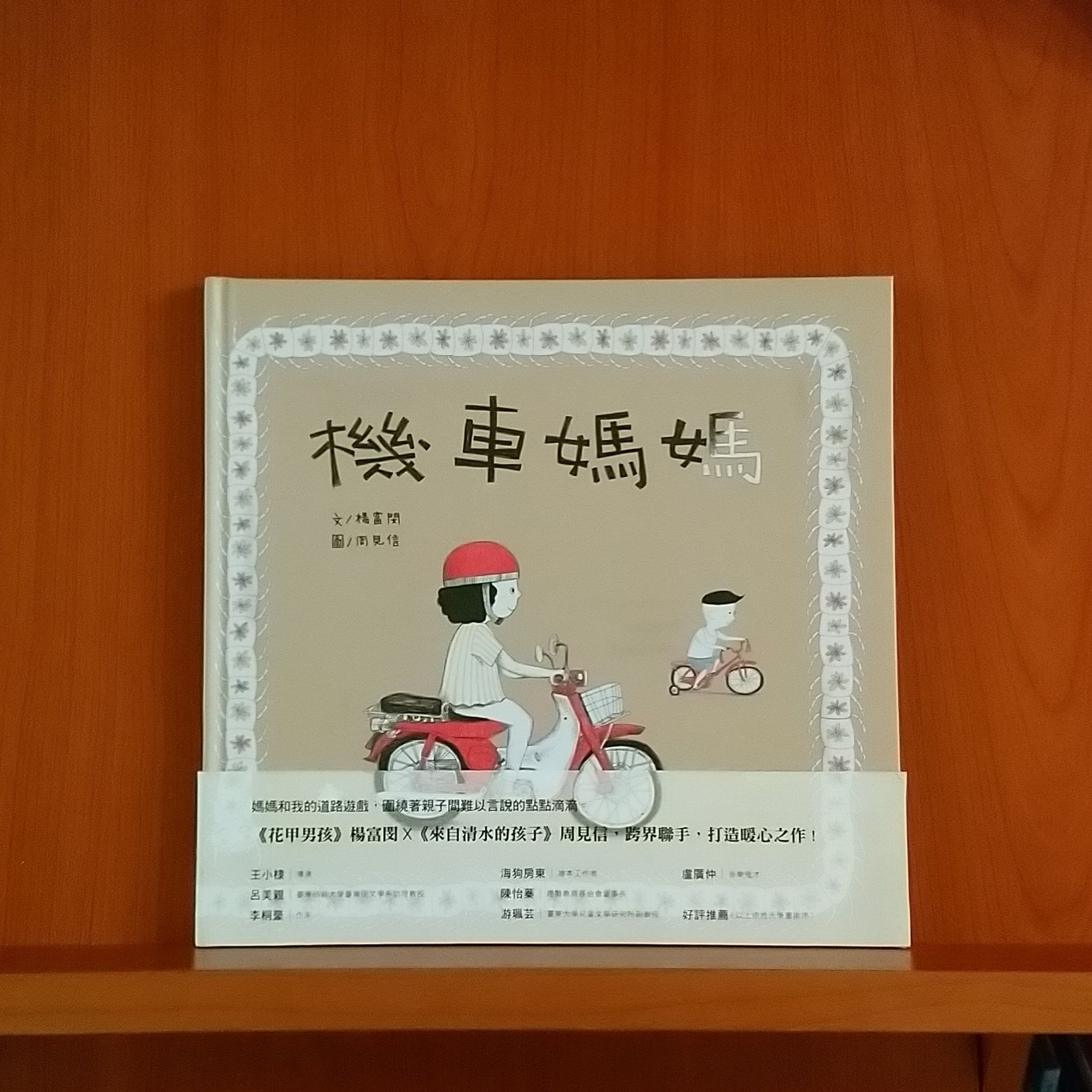 9789570863895_機車媽媽_楊富閔_楊富閔_聯經