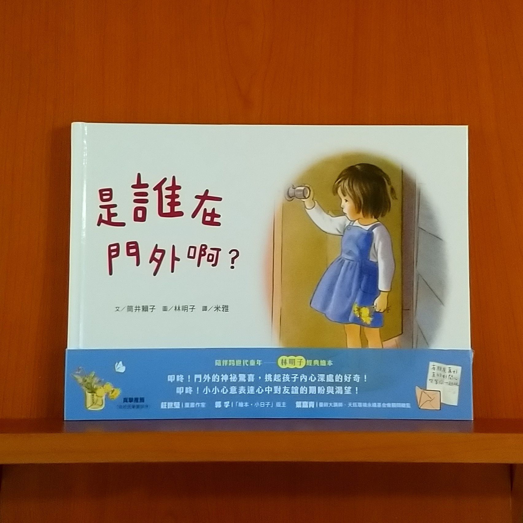 9789570868364_是誰在門外啊？_筒井賴子_林明子_聯經_340元