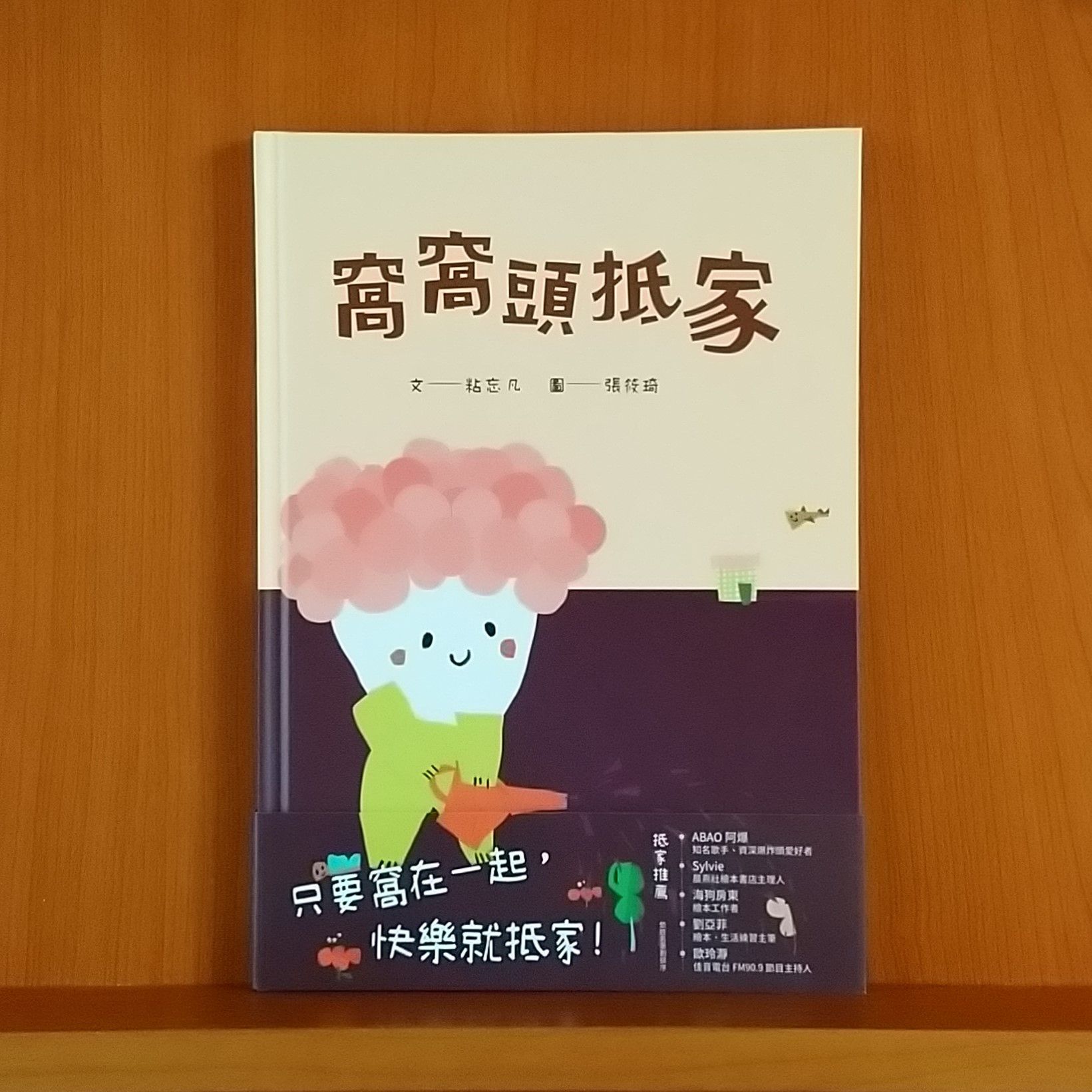 9789570869729_窩窩頭抵家_粘忘凡_張筱琦_聯經