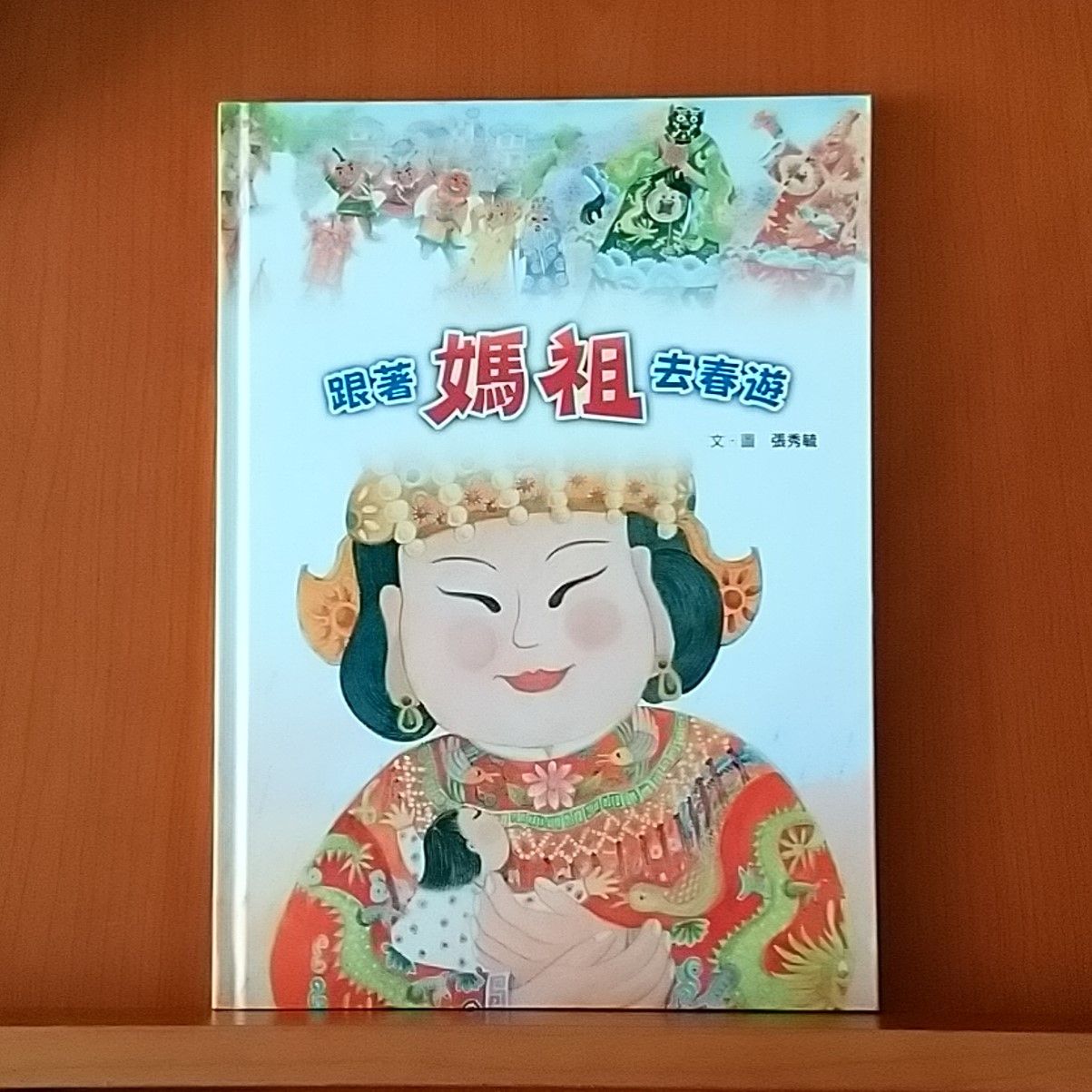 9789574906239_跟著媽祖去春遊_張秀毓_張秀毓_小魯