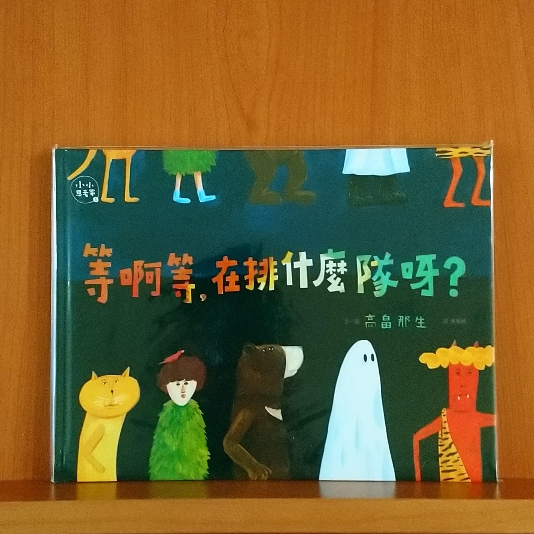 9789575036720_小小思考家01：等啊等，在排什麼隊呀？_高畠那生_高畠那生_親子天下