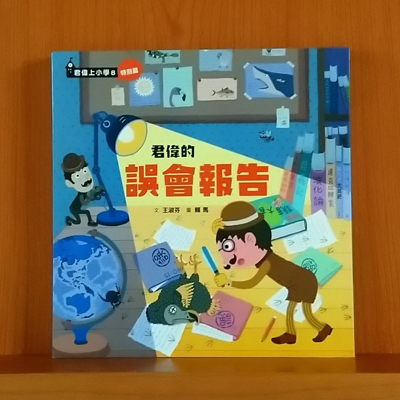 9789575037062_君偉的誤會報告_王淑芬_賴馬_親子天下