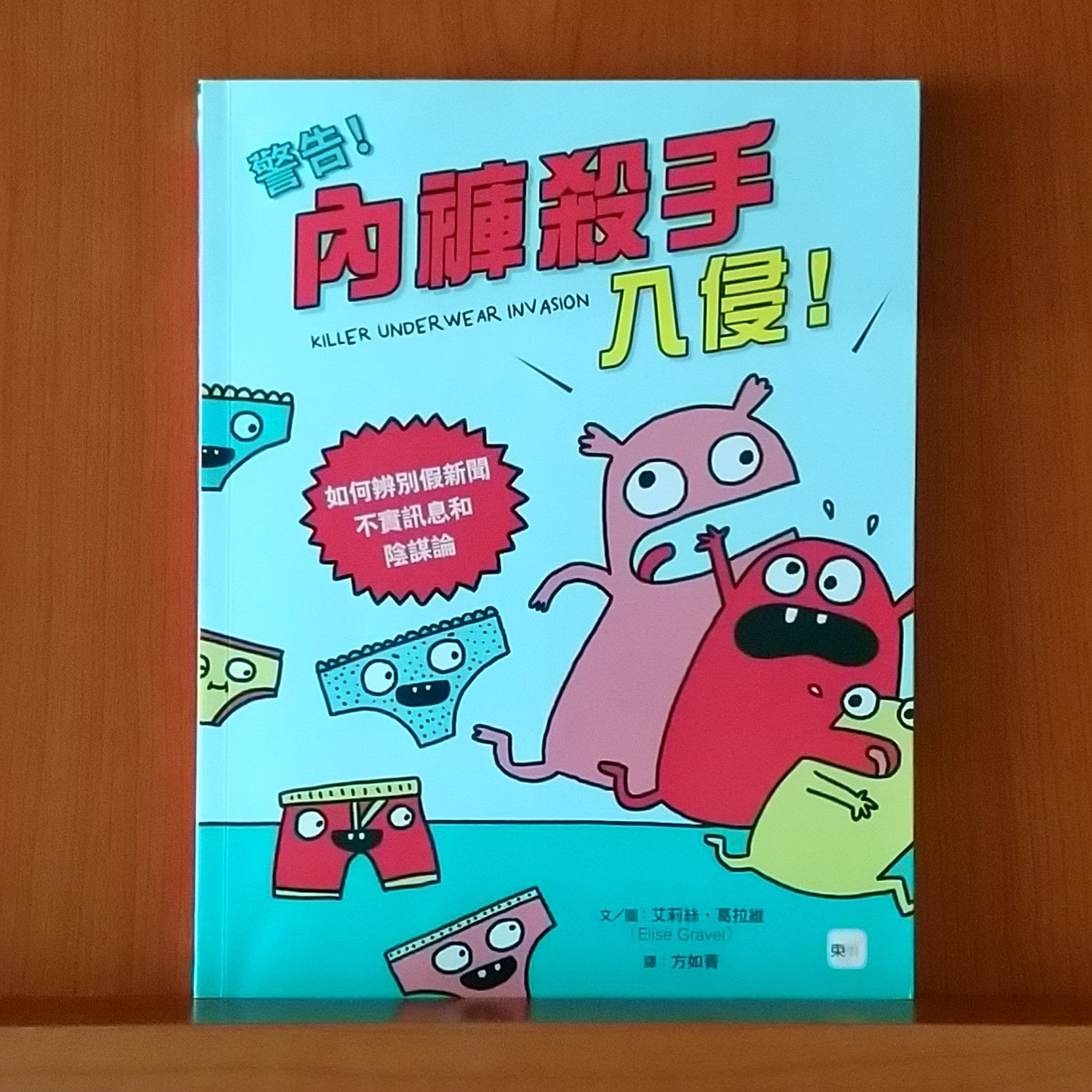 9789575215828_警告！內褲殺手入侵！_艾莉絲．葛拉維_艾莉絲．葛拉維_東雨文化