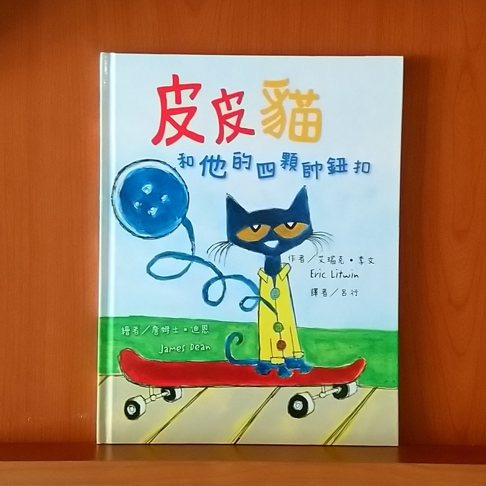 9789575709822_皮皮貓和他的四顆帥鈕扣_艾瑞克．李文_詹姆士．迪恩_東方