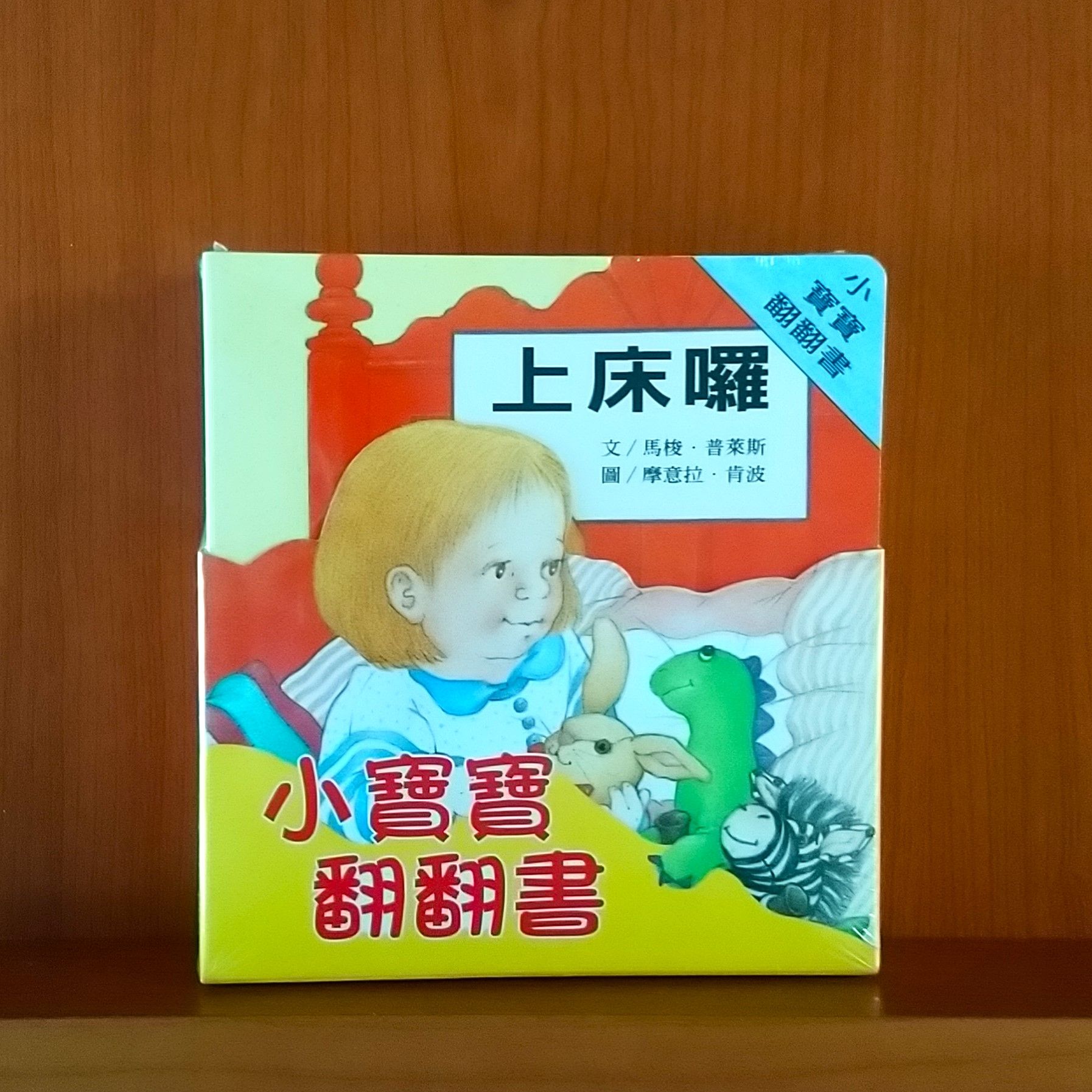 9789577620026_小寶寶翻翻書（共四冊）_馬梭．普萊斯_摩意拉．肯波_上誼