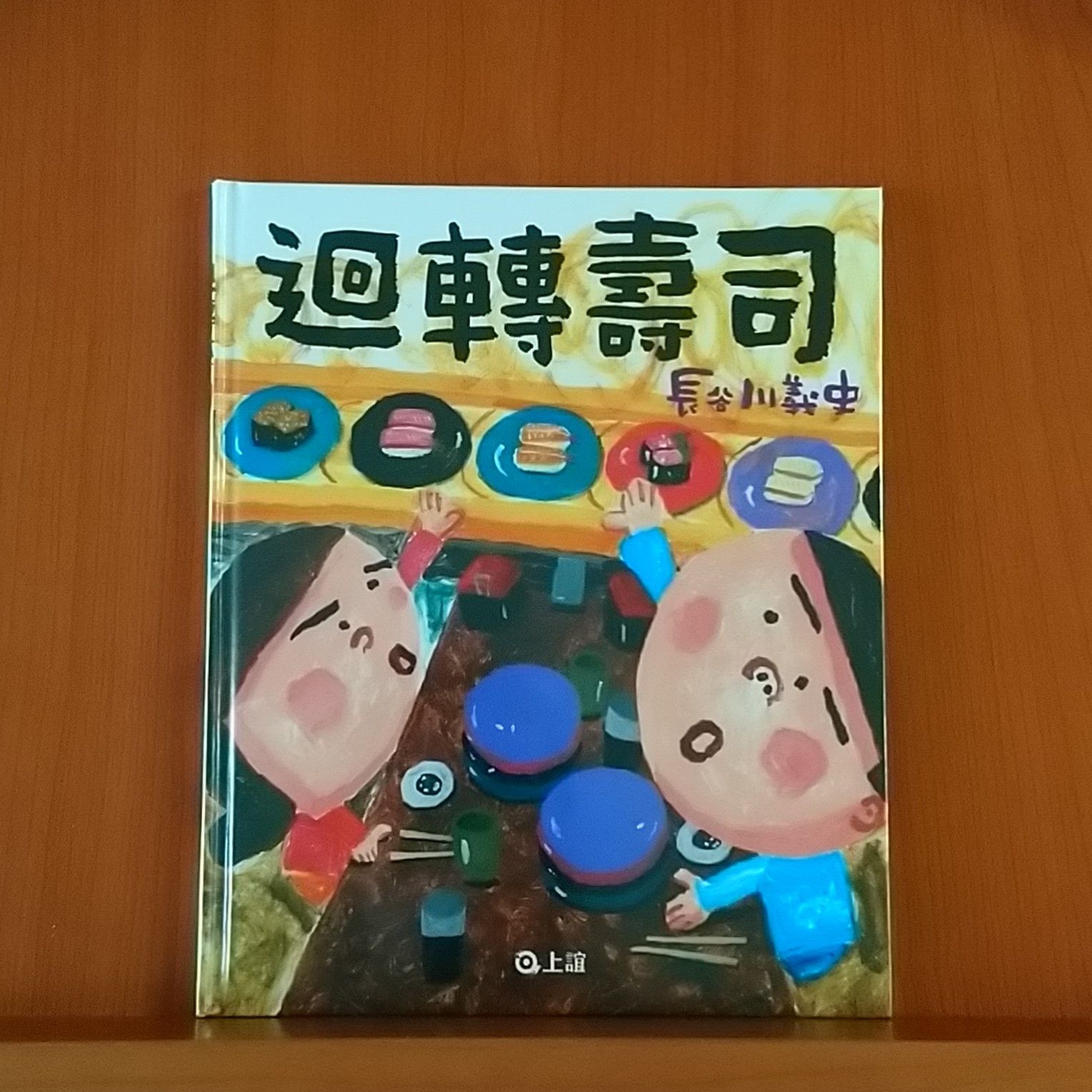 9789577625250_迴轉壽司_長谷川義史_長谷川義史_上誼