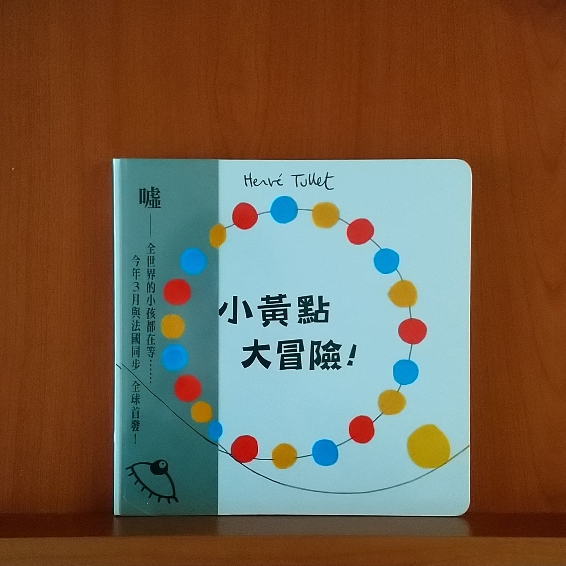 9789577625861_小黃點大冒險！_赫威．托雷_赫威．托雷_上誼_300元