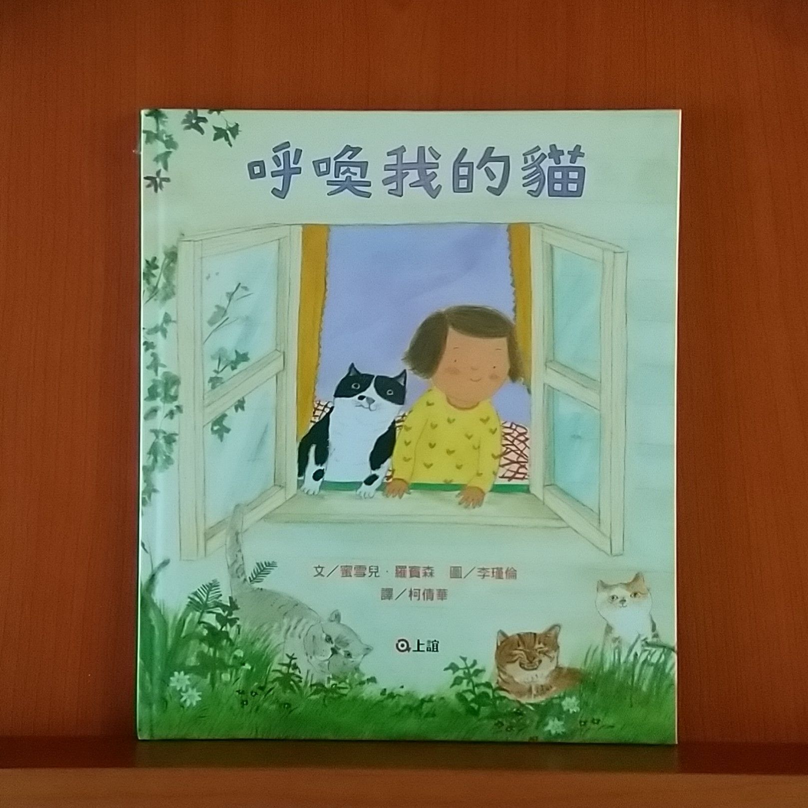 9789577626424_呼喚我的貓_蜜雪兒．羅賓森_李瑾倫_上誼