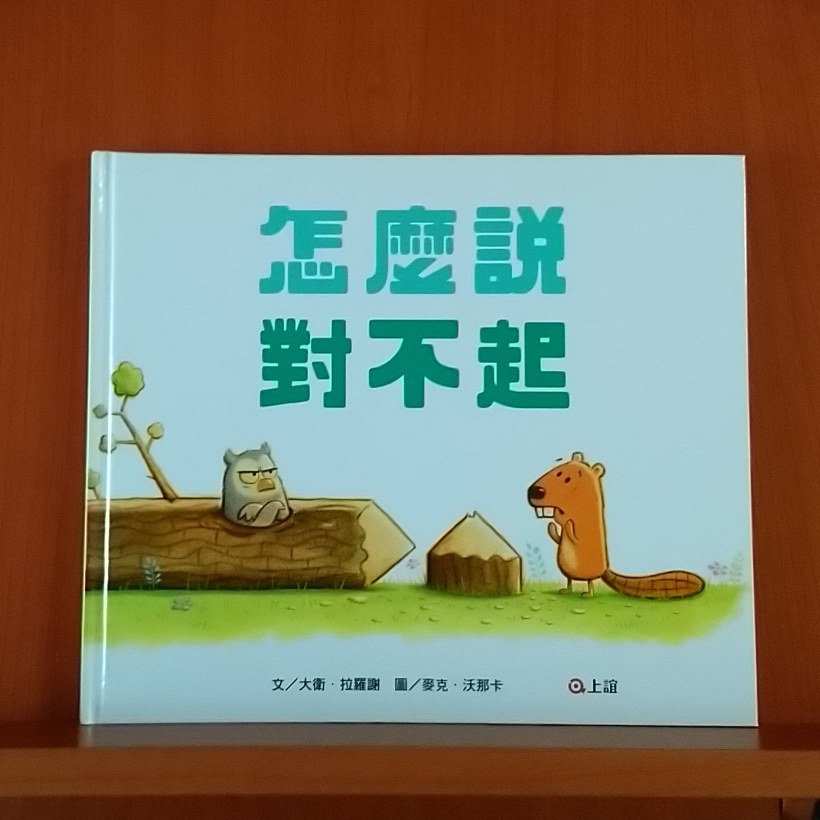 9789577627001_怎麼說對不起_大衛‧拉羅謝_麥克.沃那卡_上誼_300元